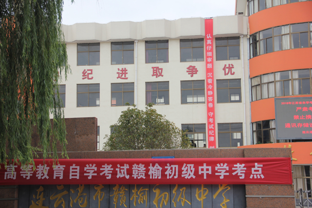 江苏省2018年(下)高等教育自学考试在赣榆初级