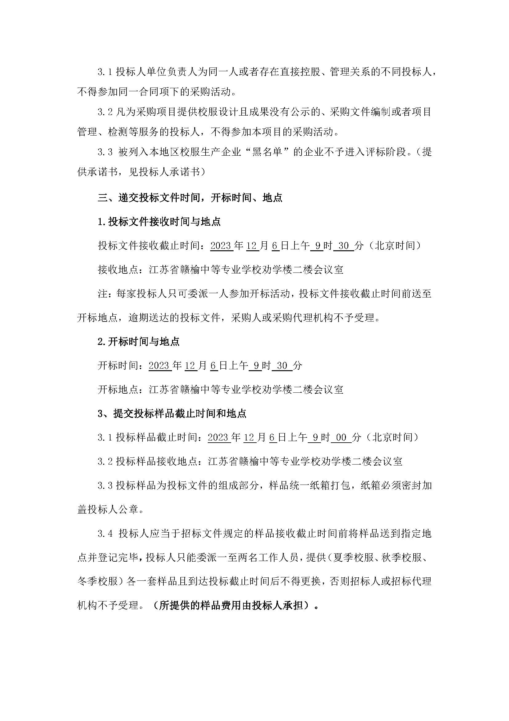 20231114江苏省赣榆中等专业学校2023年校服采购（二次）招标公告_页面_3.jpg
