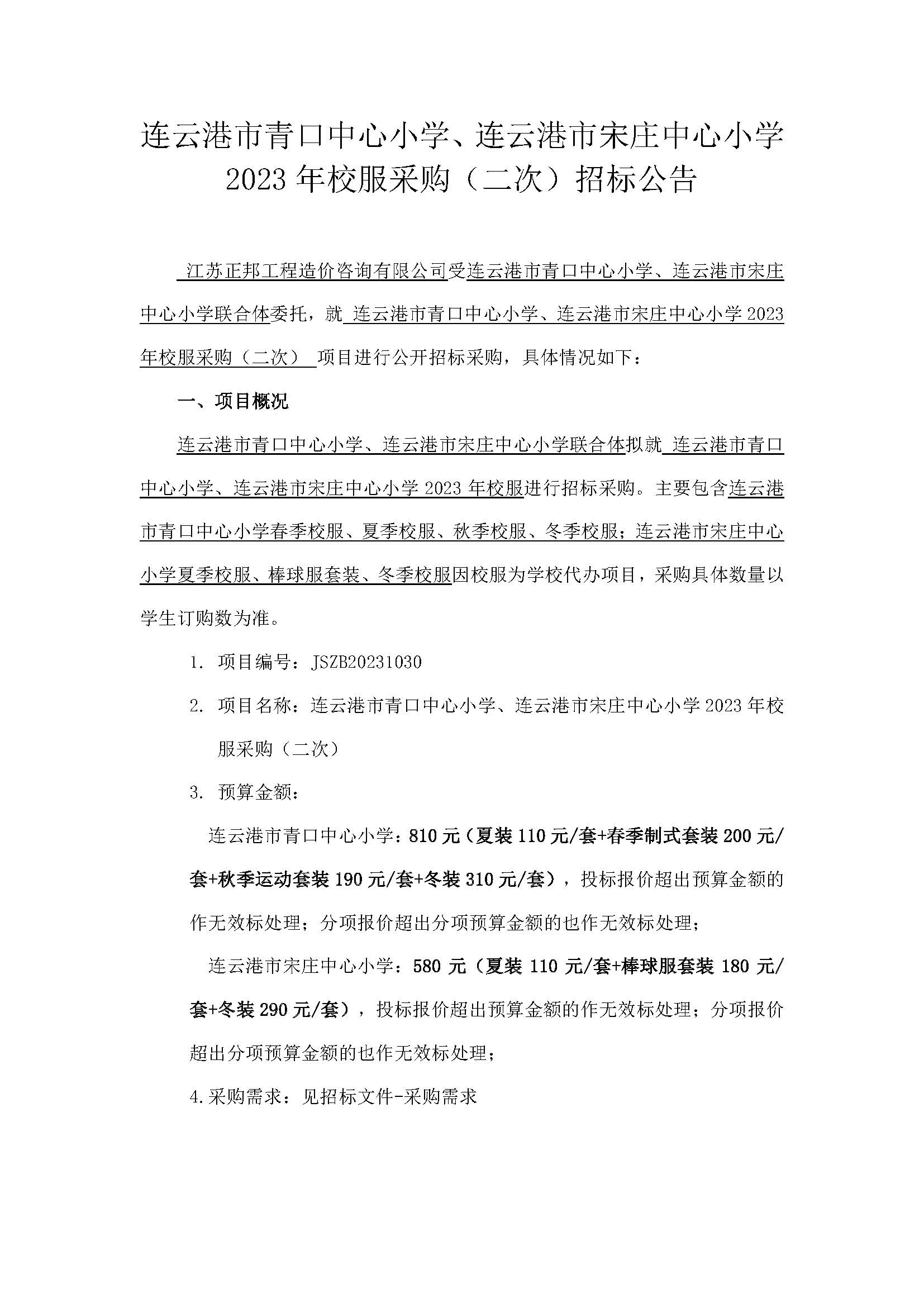 20231030连云港市青口中心小学、连云港市宋庄中心小学2023年校服采购（二次）招标公告_页面_1.jpg