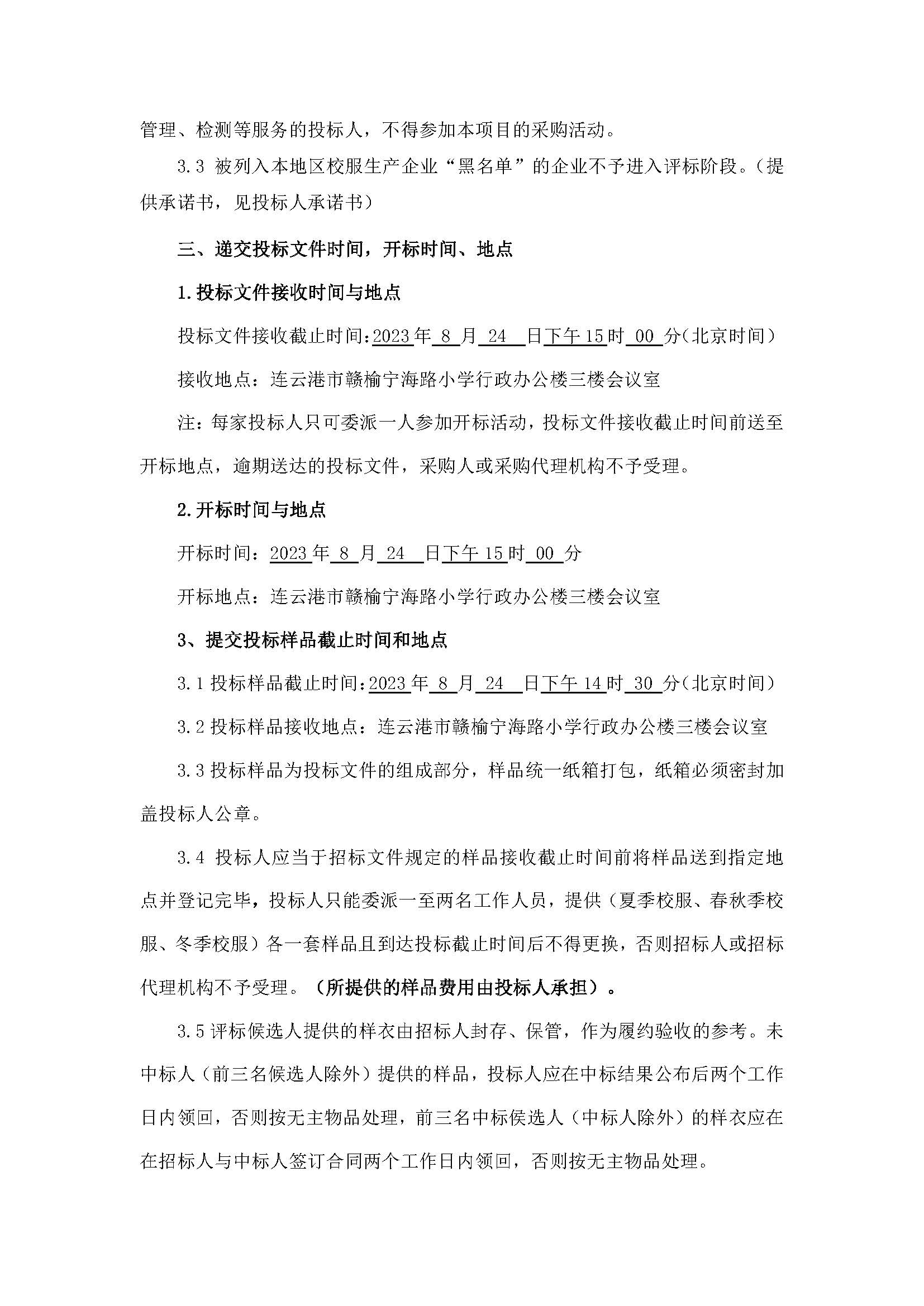 20230802宁海路小学招标公告_页面_3.jpg