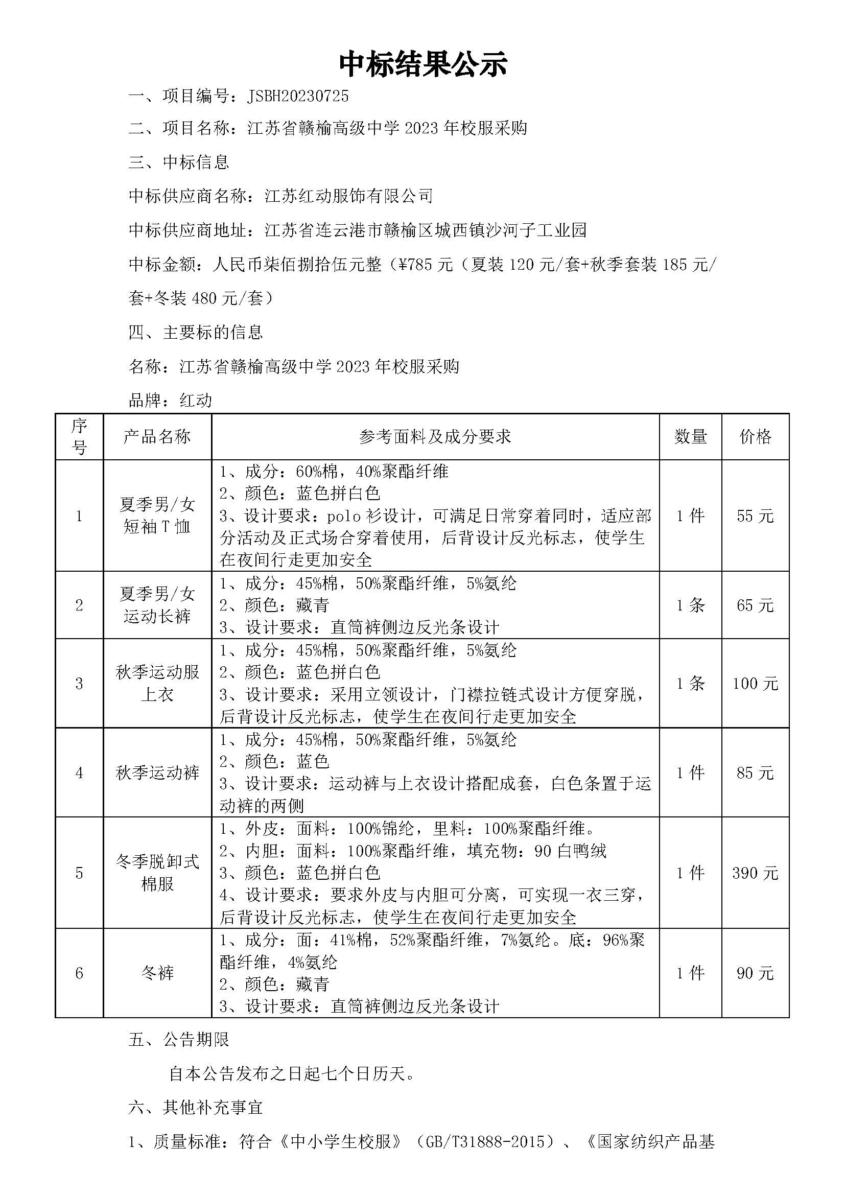 20230823江苏省赣榆高级中学2023年校服采购 中标结果公示_页面_1.jpg