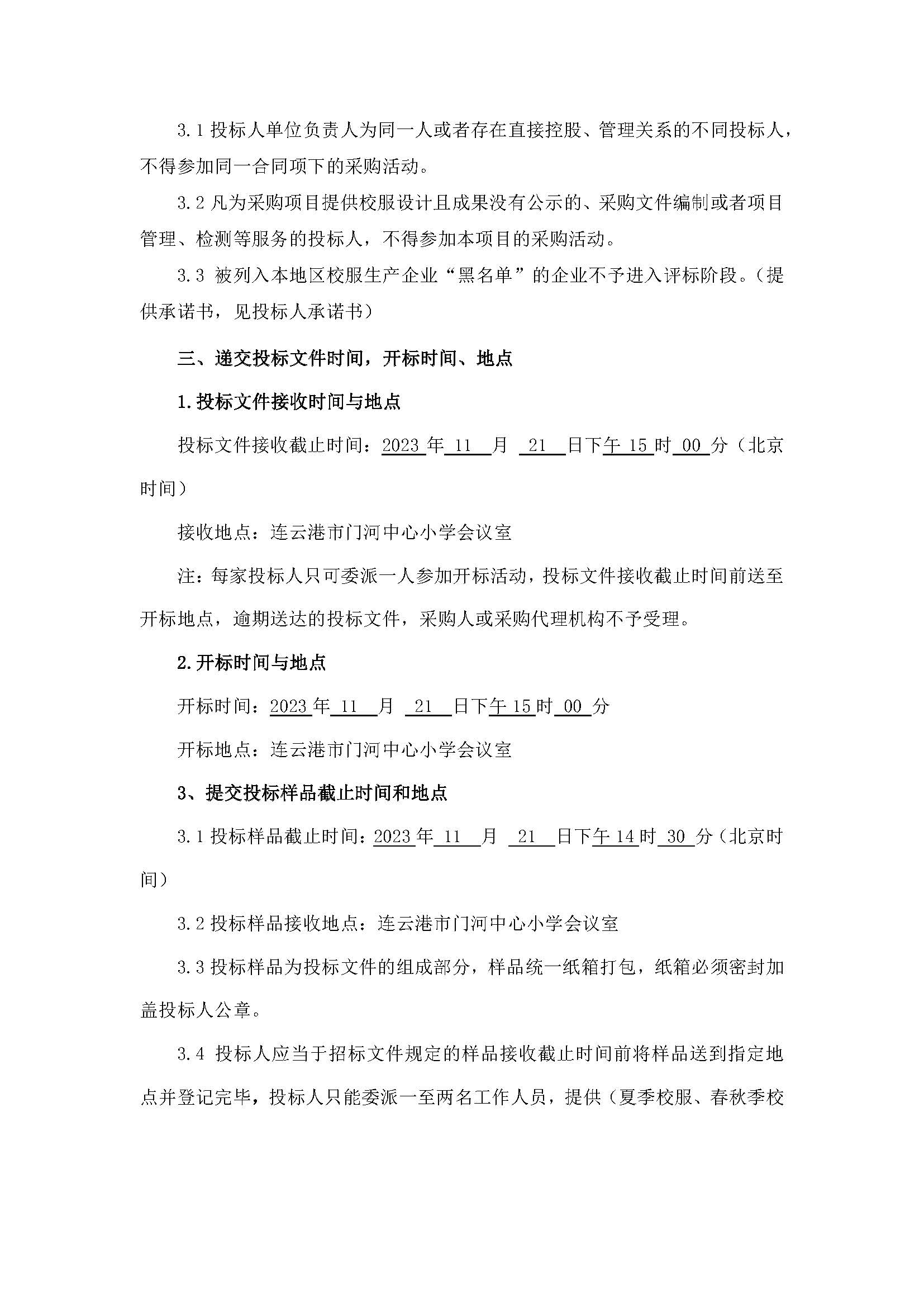 20231030连云港市门河中心小学2023年校服 采购项目（二次）招标公告_页面_3.jpg