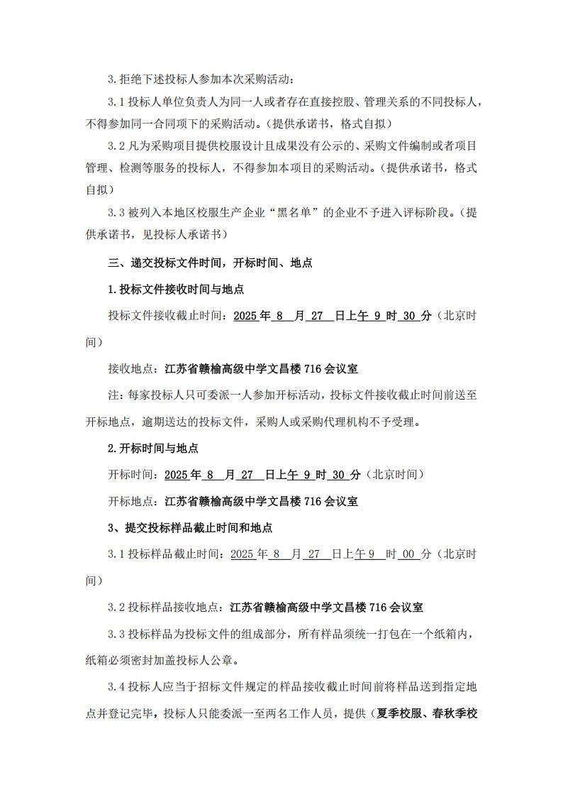 招标公告--江苏省赣榆高级中学2025年校服采购_03.jpg