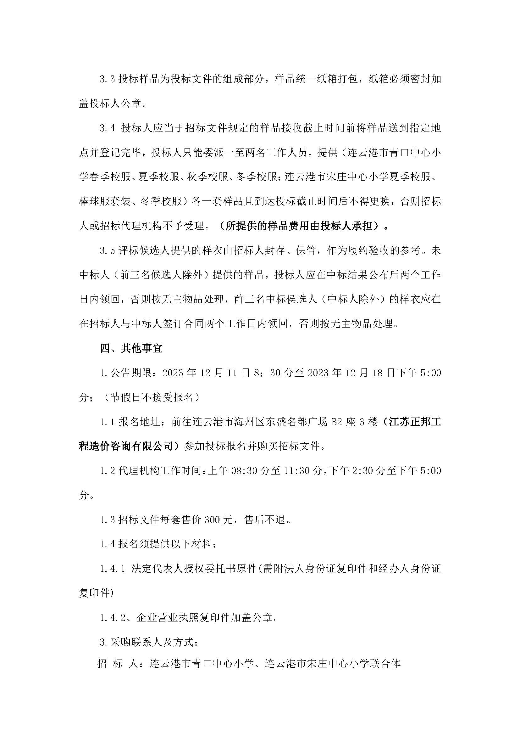 连云港市青口中心小学、连云港市宋庄中心小学2023年校服采购（三次）招标公告_页面_4.jpg