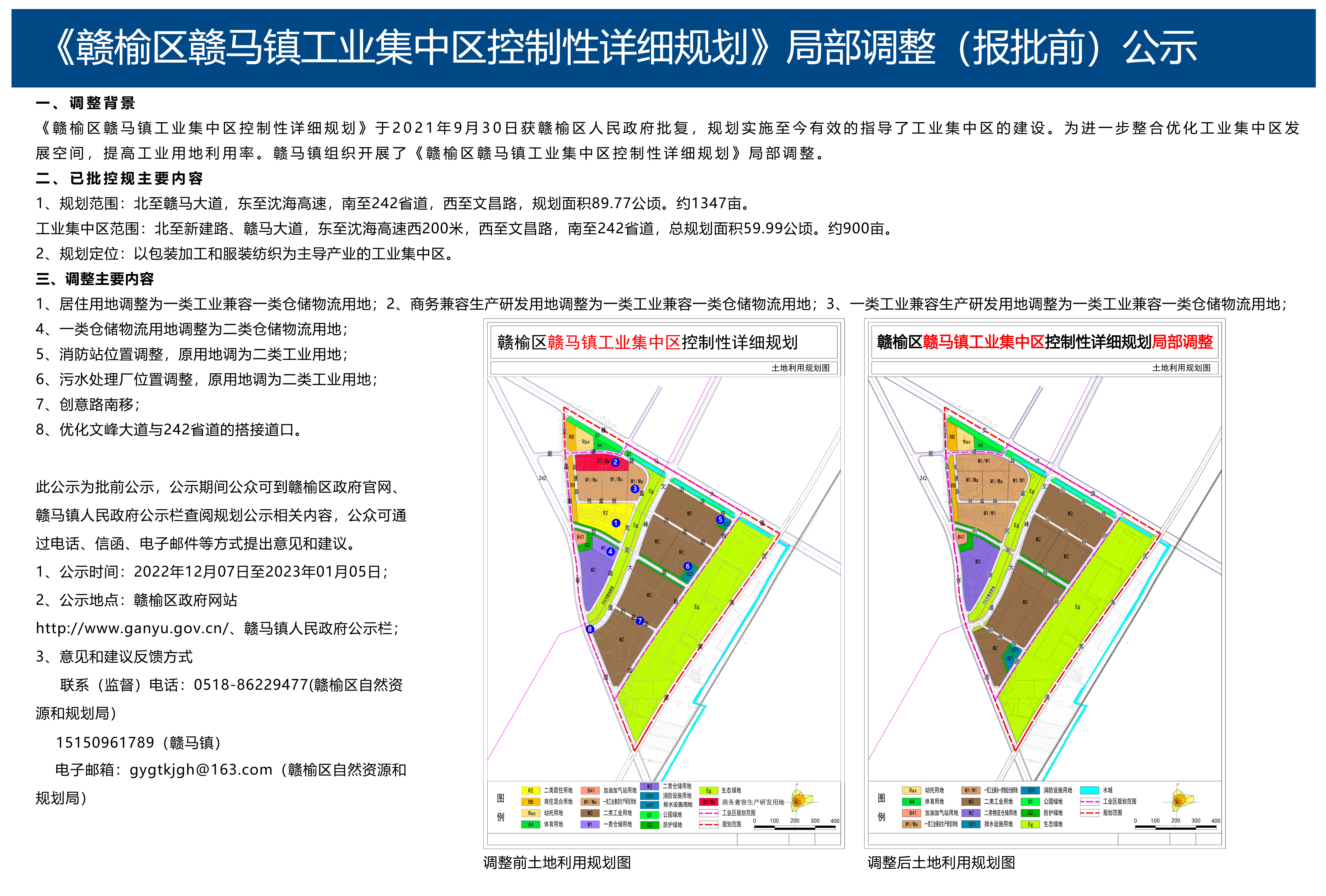 《赣榆区赣马镇工业集中区控制性详细规划》局部调整(报批前)公示.jpg