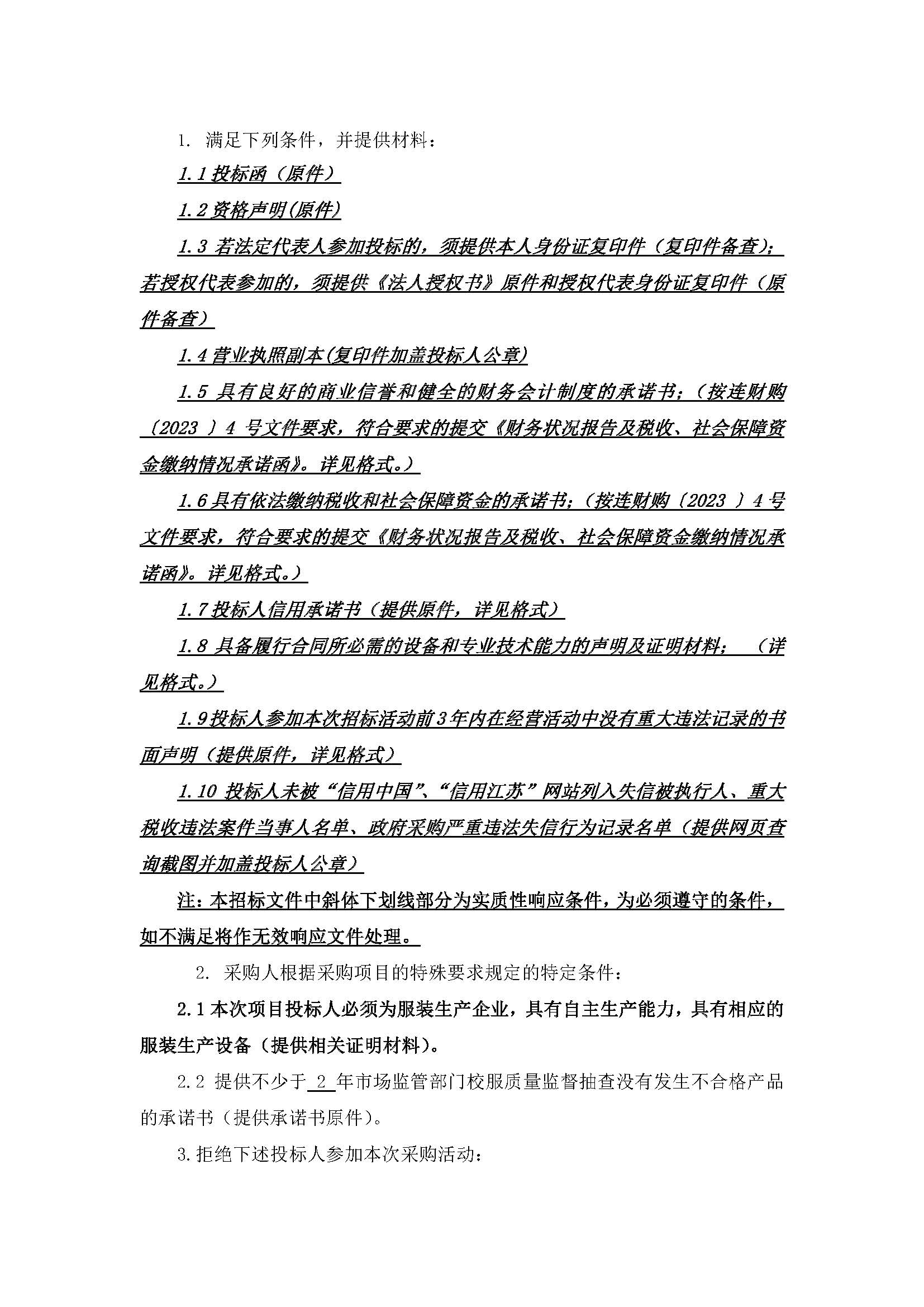 江苏省海头高级中学2023年校服采购招标公告_页面_2.jpg