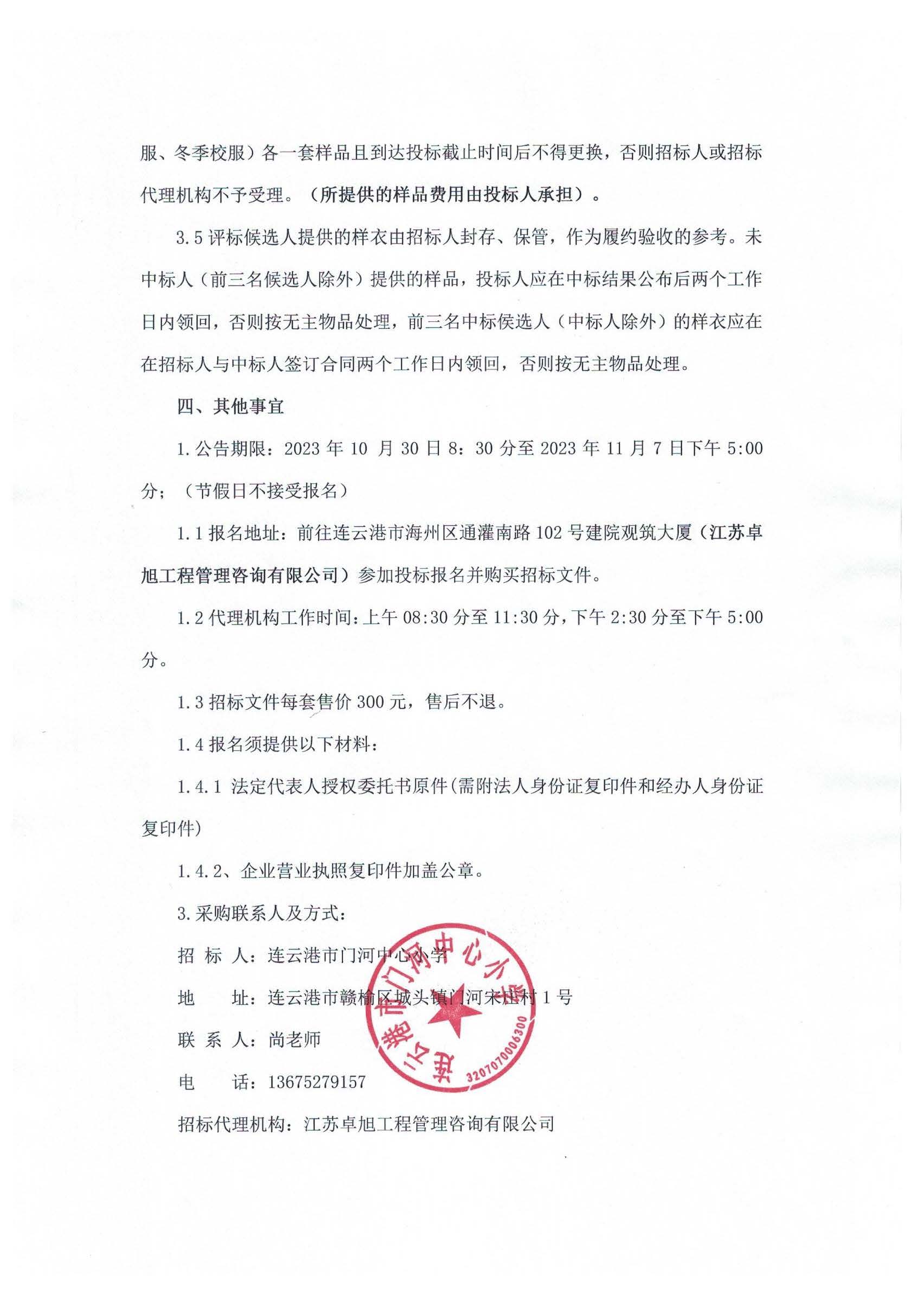 20231030连云港市门河中心小学2023年校服 采购项目（二次）招标公告_页面_4.jpg