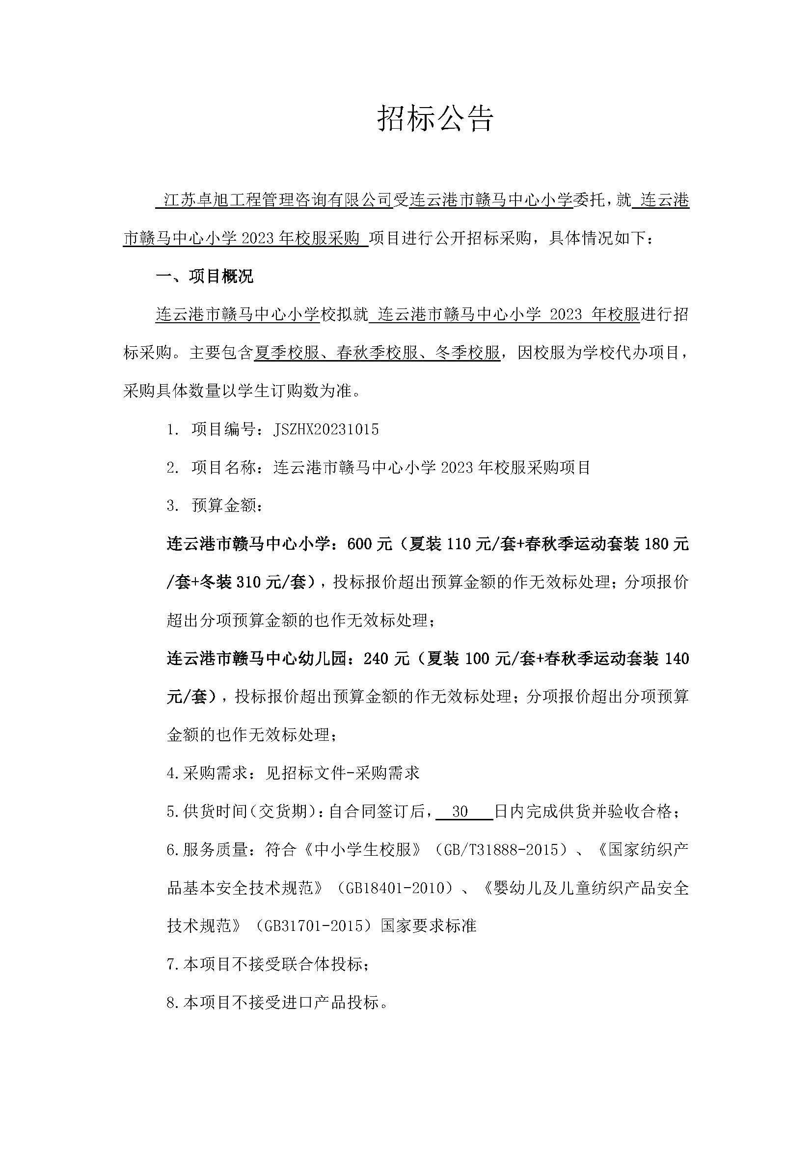 20231025连云港市赣马中心小学2023年校服采购招标公告_页面_1.jpg