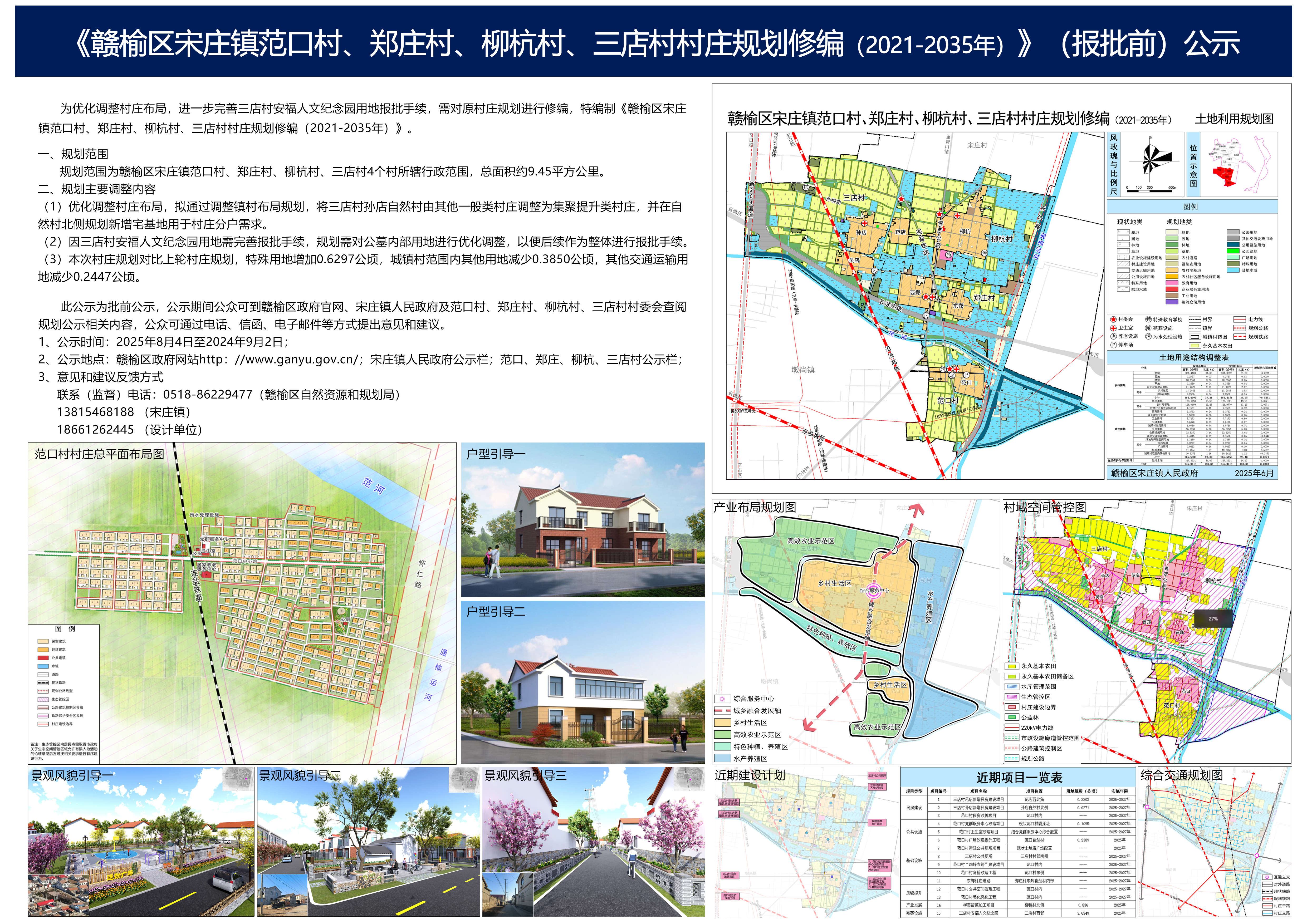 《赣榆区宋庄镇范口村、郑庄村、柳杭村、三店村村庄规划修编（2021-2035）》（报批前）公示.jpg