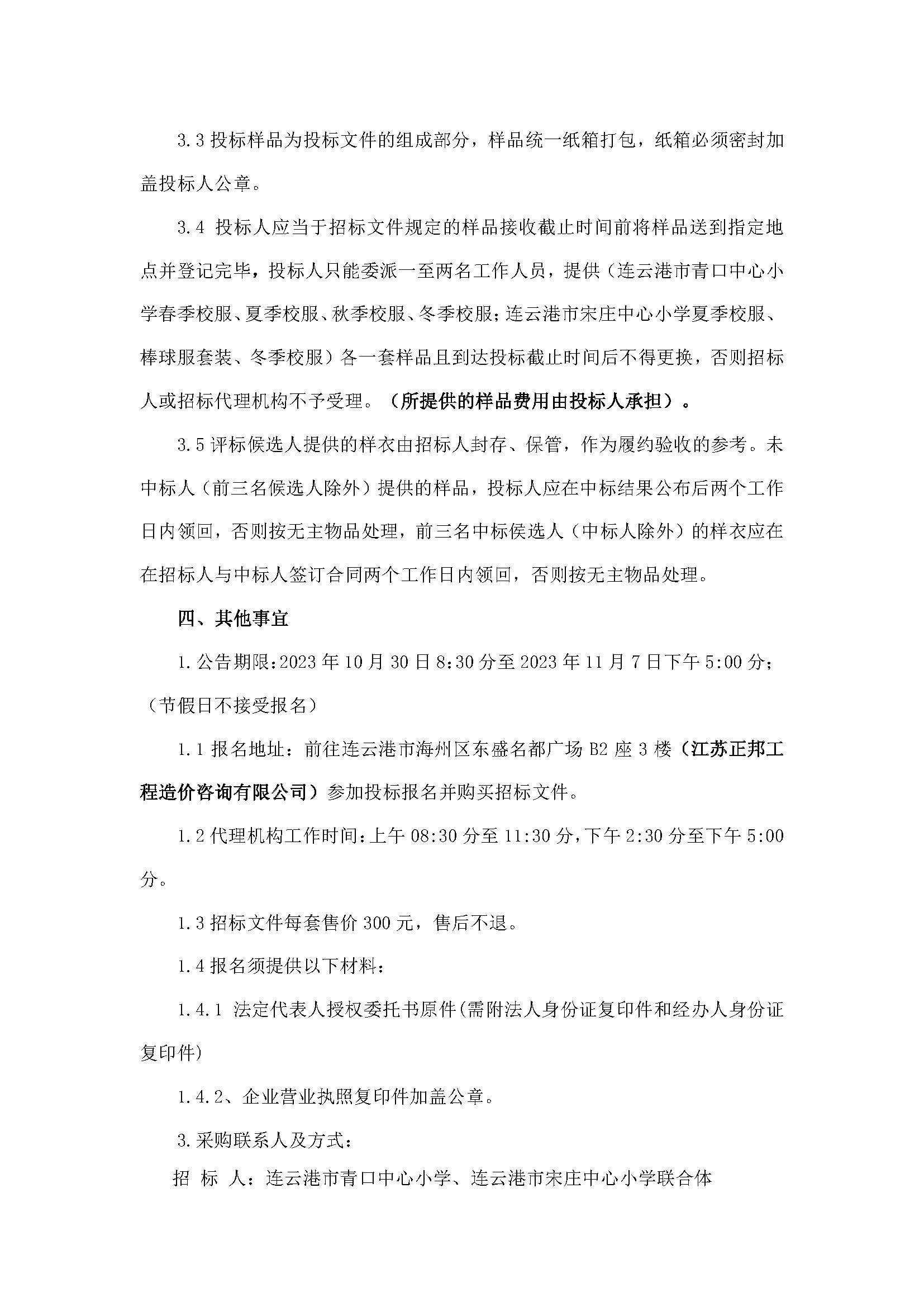 20231030连云港市青口中心小学、连云港市宋庄中心小学2023年校服采购（二次）招标公告_页面_4.jpg