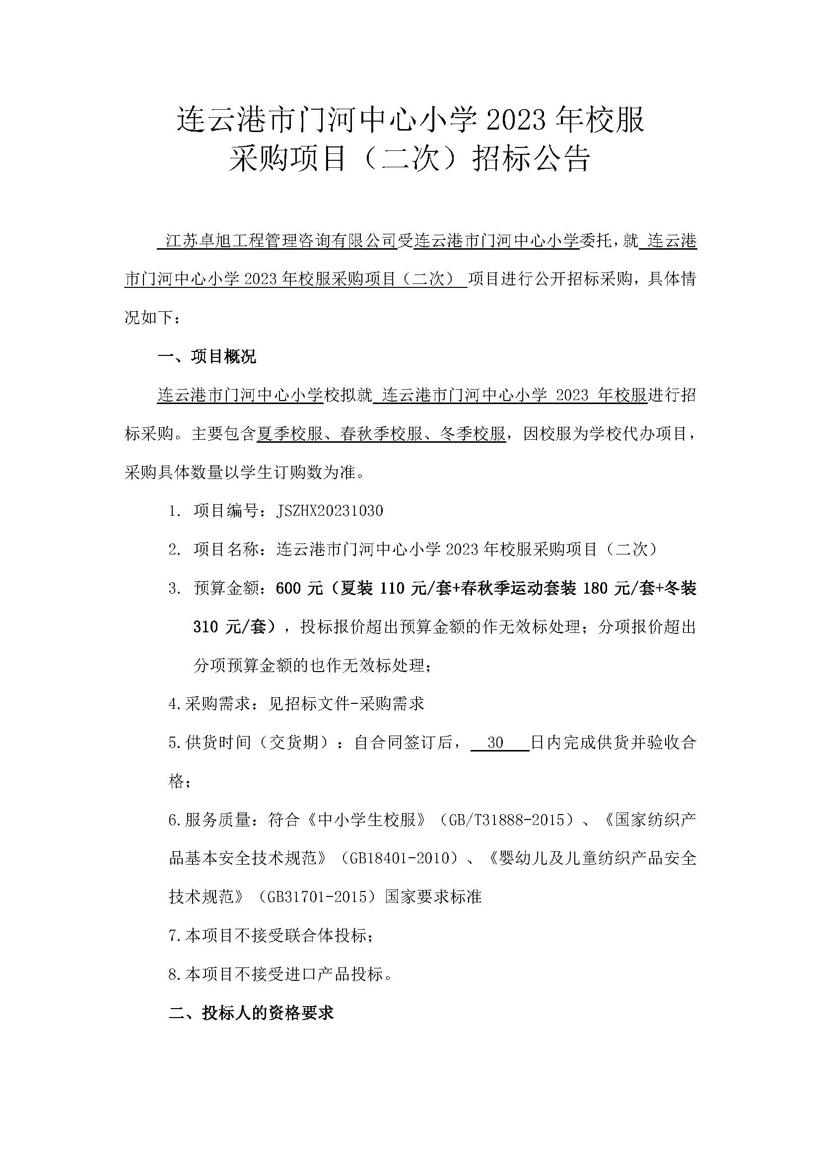 20231030连云港市门河中心小学2023年校服 采购项目（二次）招标公告_页面_1.jpg