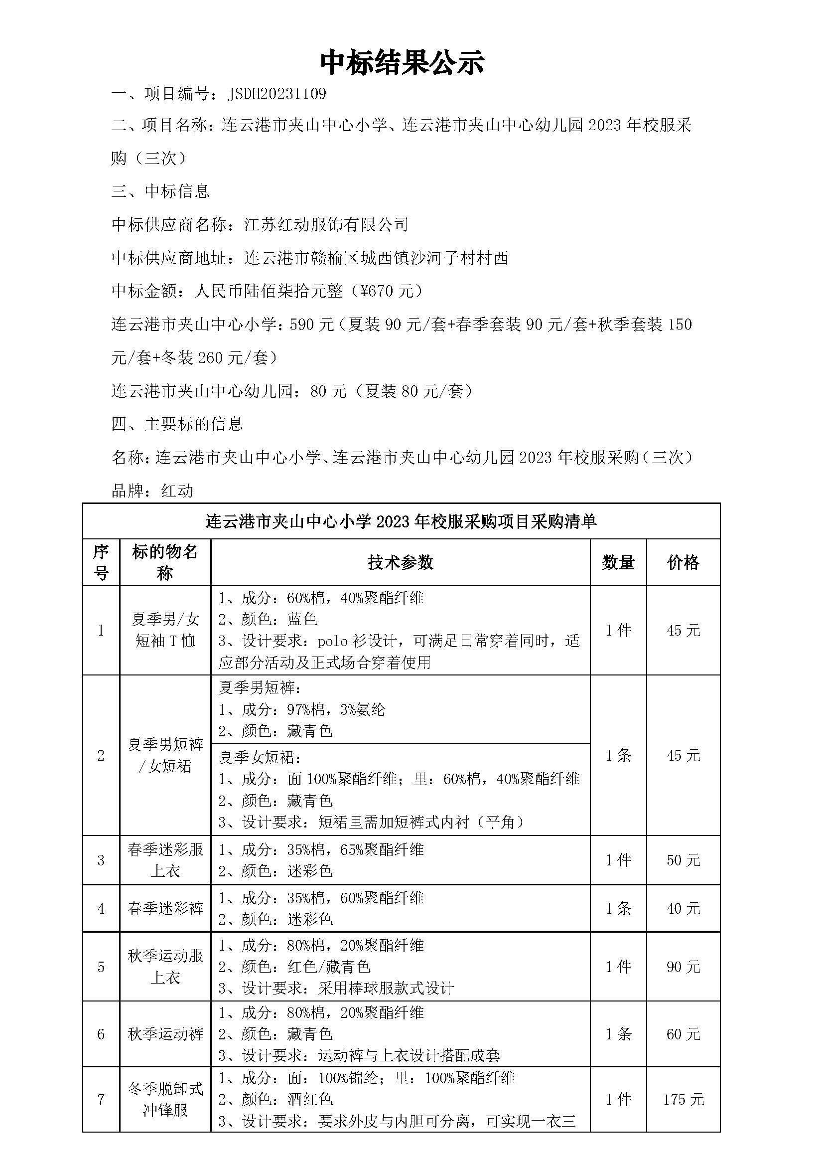 连云港市夹山中心小学、连云港市夹山中心幼儿园2023年校服采购（三次）_页面_1.jpg