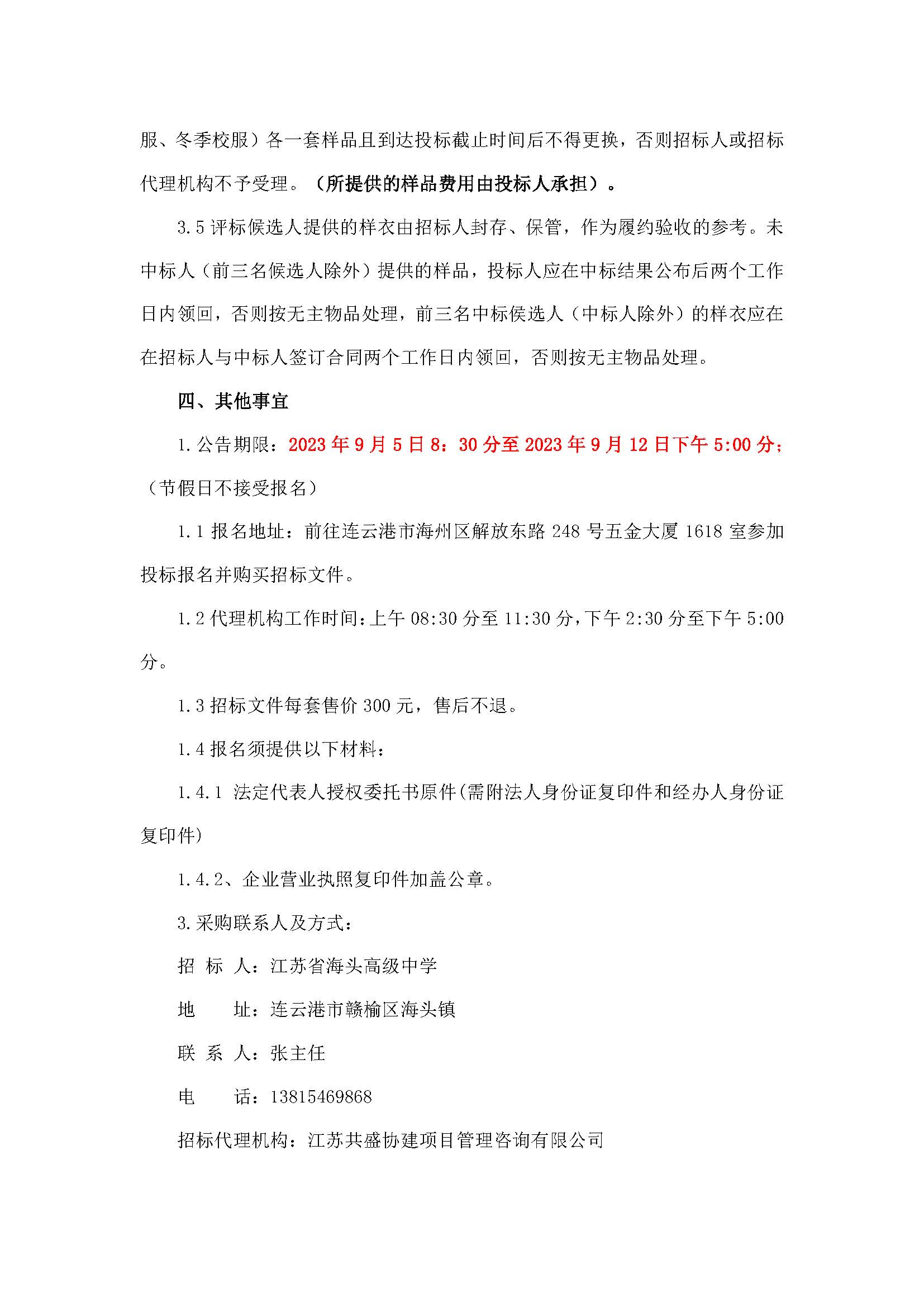 江苏省海头高级中学2023年校服采购招标公告_页面_4.jpg