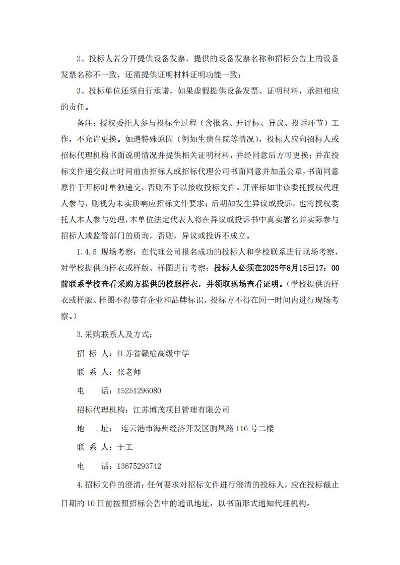 招标公告--江苏省赣榆高级中学2025年校服采购_05.jpg
