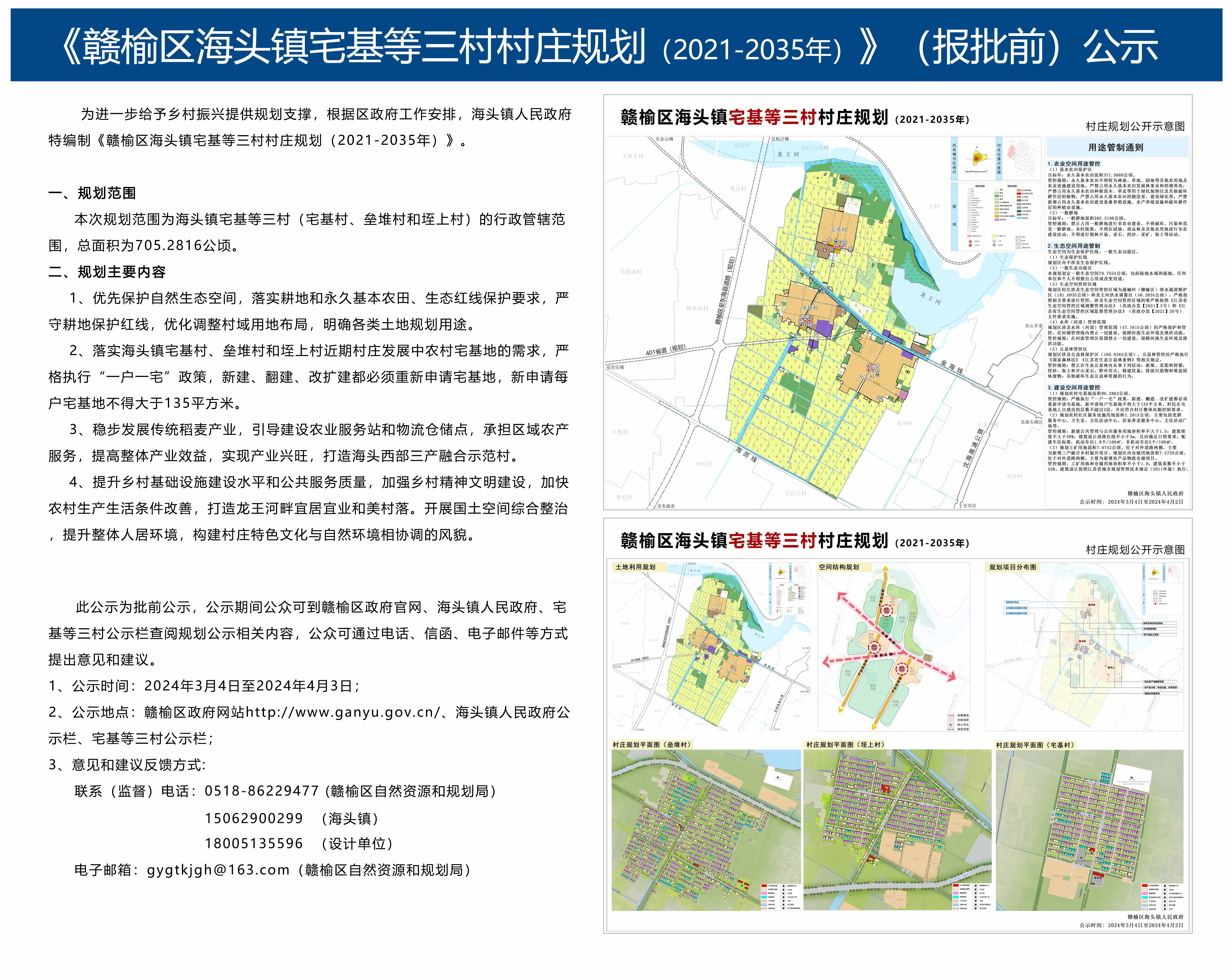 《赣榆区海头镇宅基等三村村庄规划(2021-2035年)》(报批前)公示.jpg