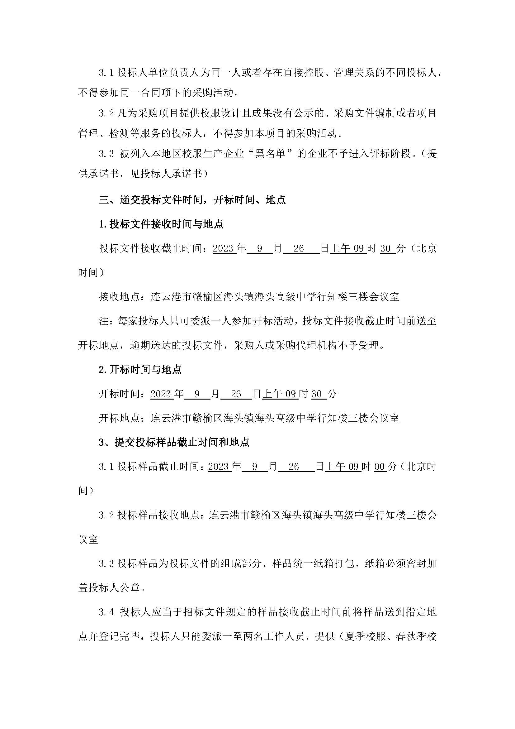 江苏省海头高级中学2023年校服采购招标公告_页面_3.jpg