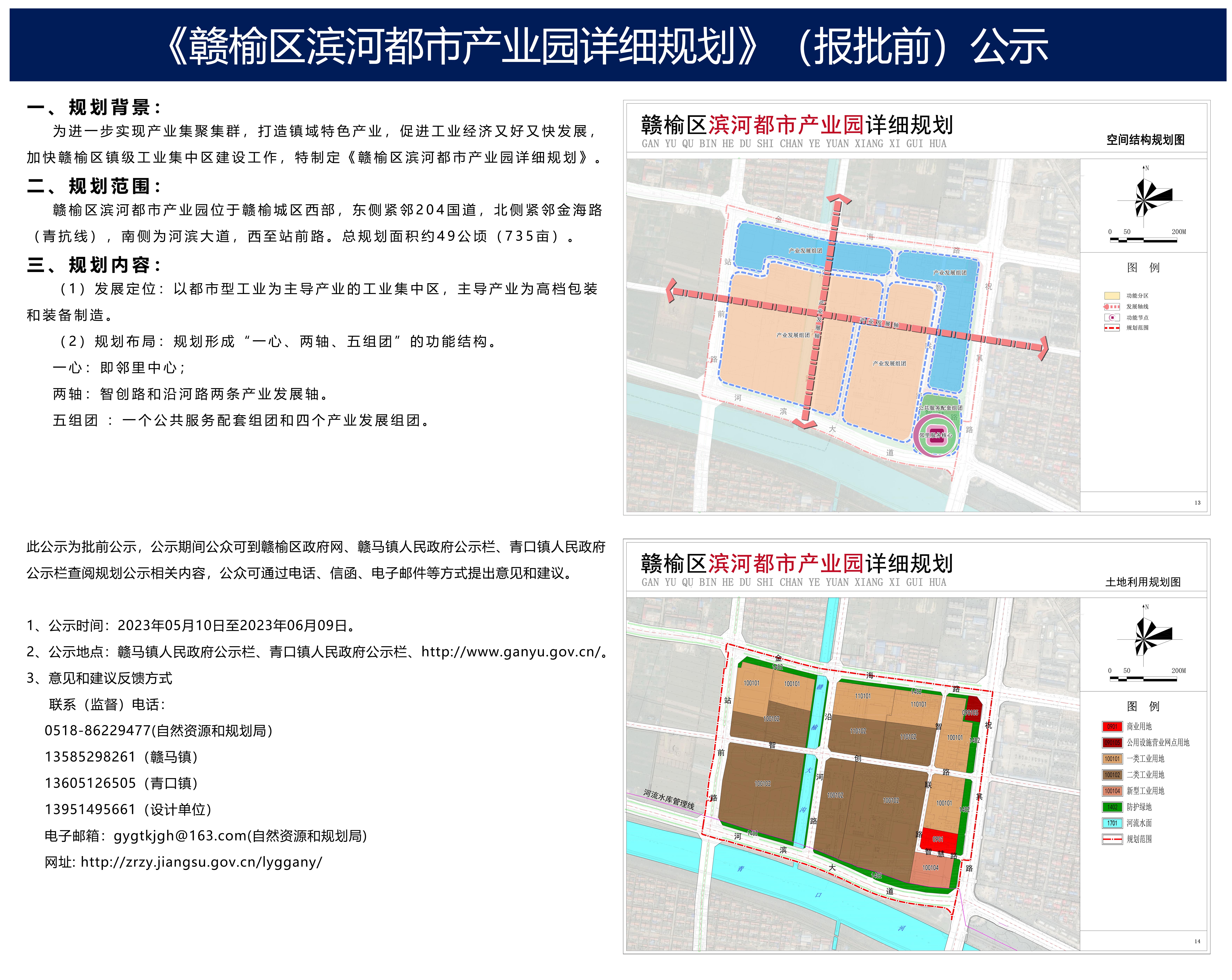 《赣榆区滨河都市产业园详细规划》（报批前）公示.jpg