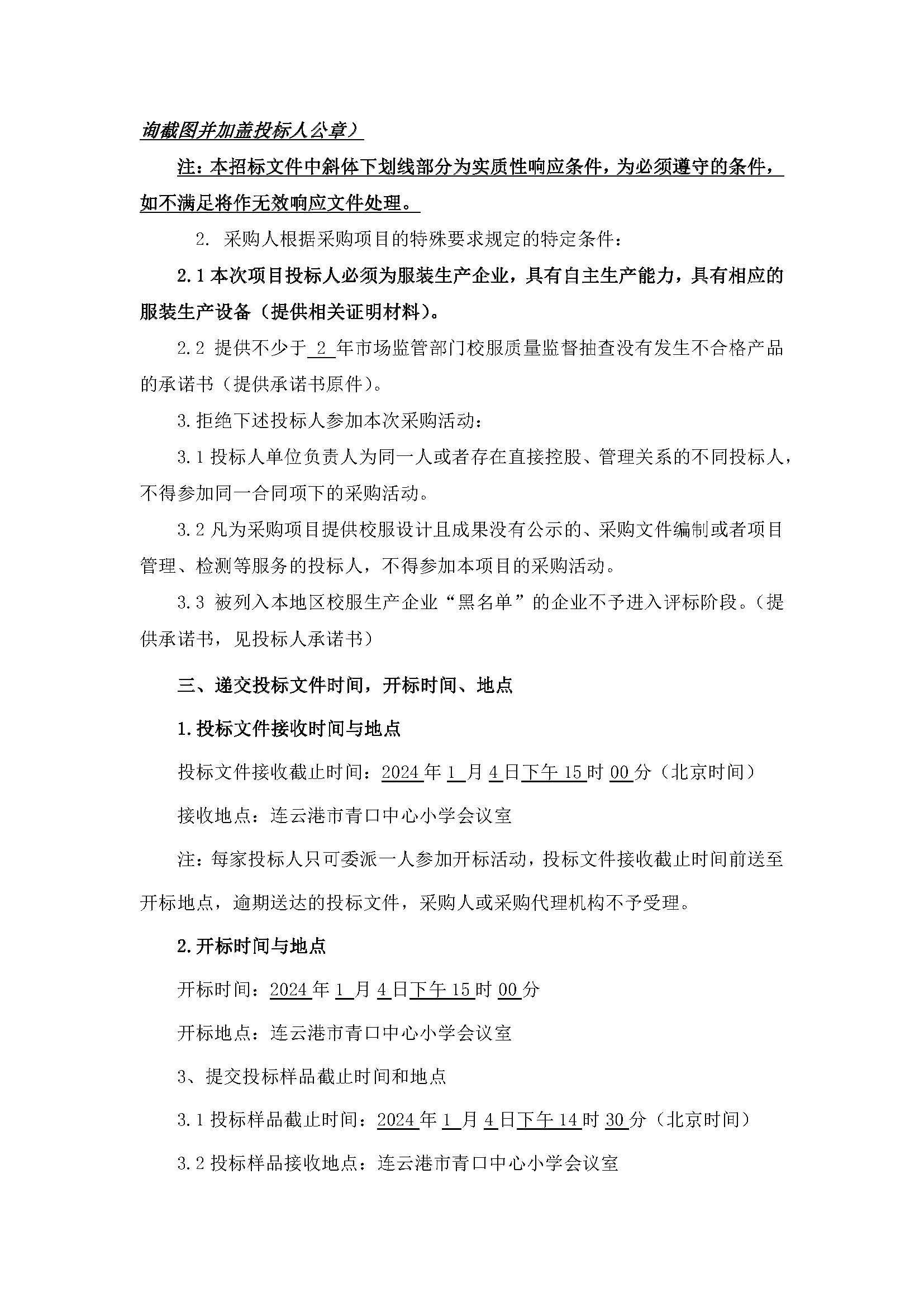 连云港市青口中心小学、连云港市宋庄中心小学2023年校服采购（三次）招标公告_页面_3.jpg