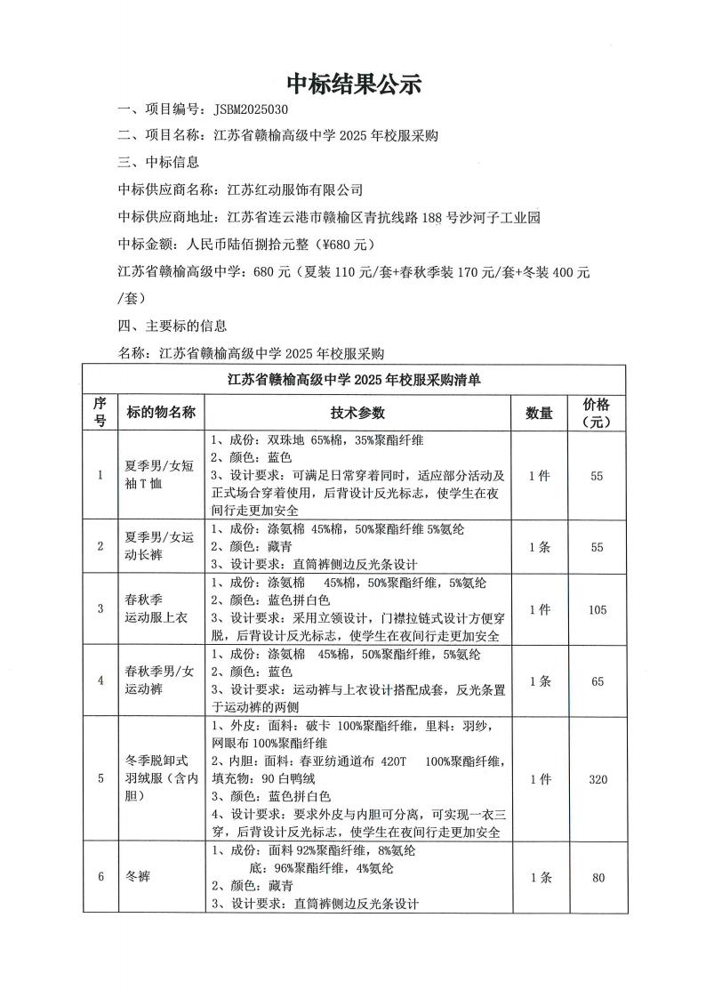 中标结果公示（江苏省赣榆高级中学2025年校服采购）_01.jpg