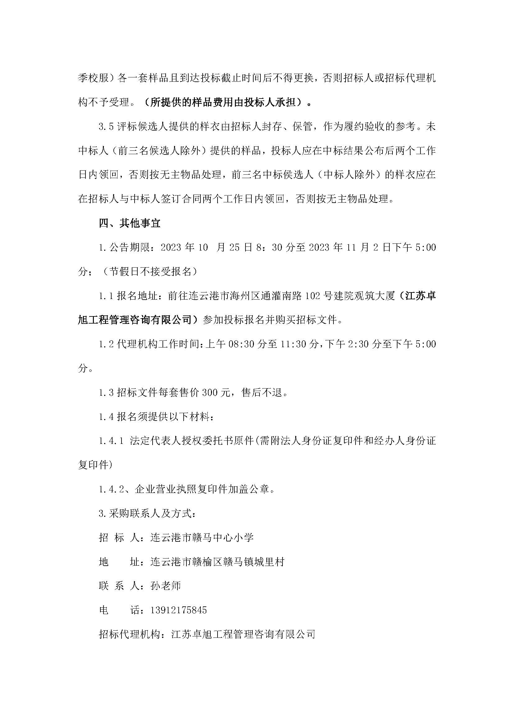20231025连云港市赣马中心小学2023年校服采购招标公告_页面_4.jpg