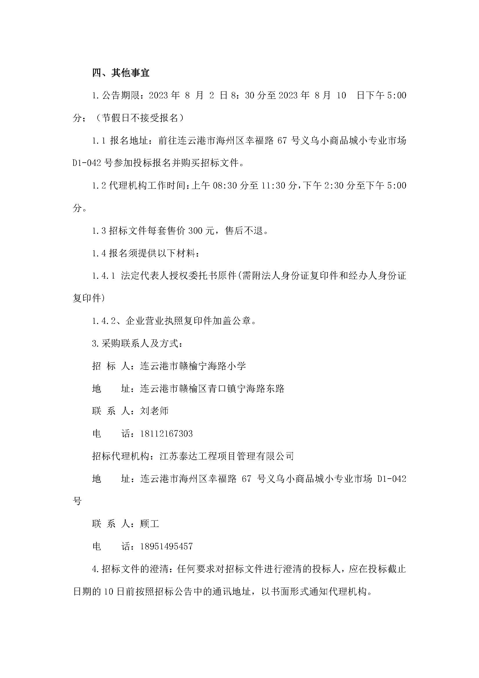 20230802宁海路小学招标公告_页面_4.jpg