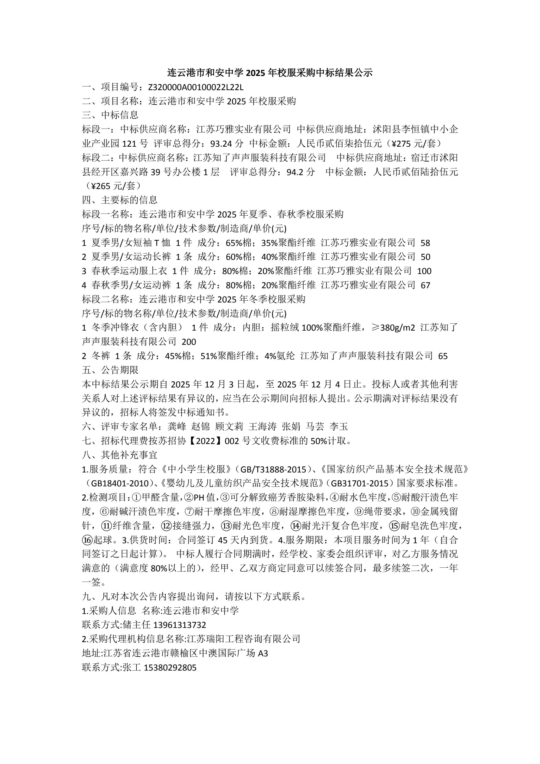 连云港市和安中学2025年校服采购中标结果公示 (2)(1)(1)(1).jpg