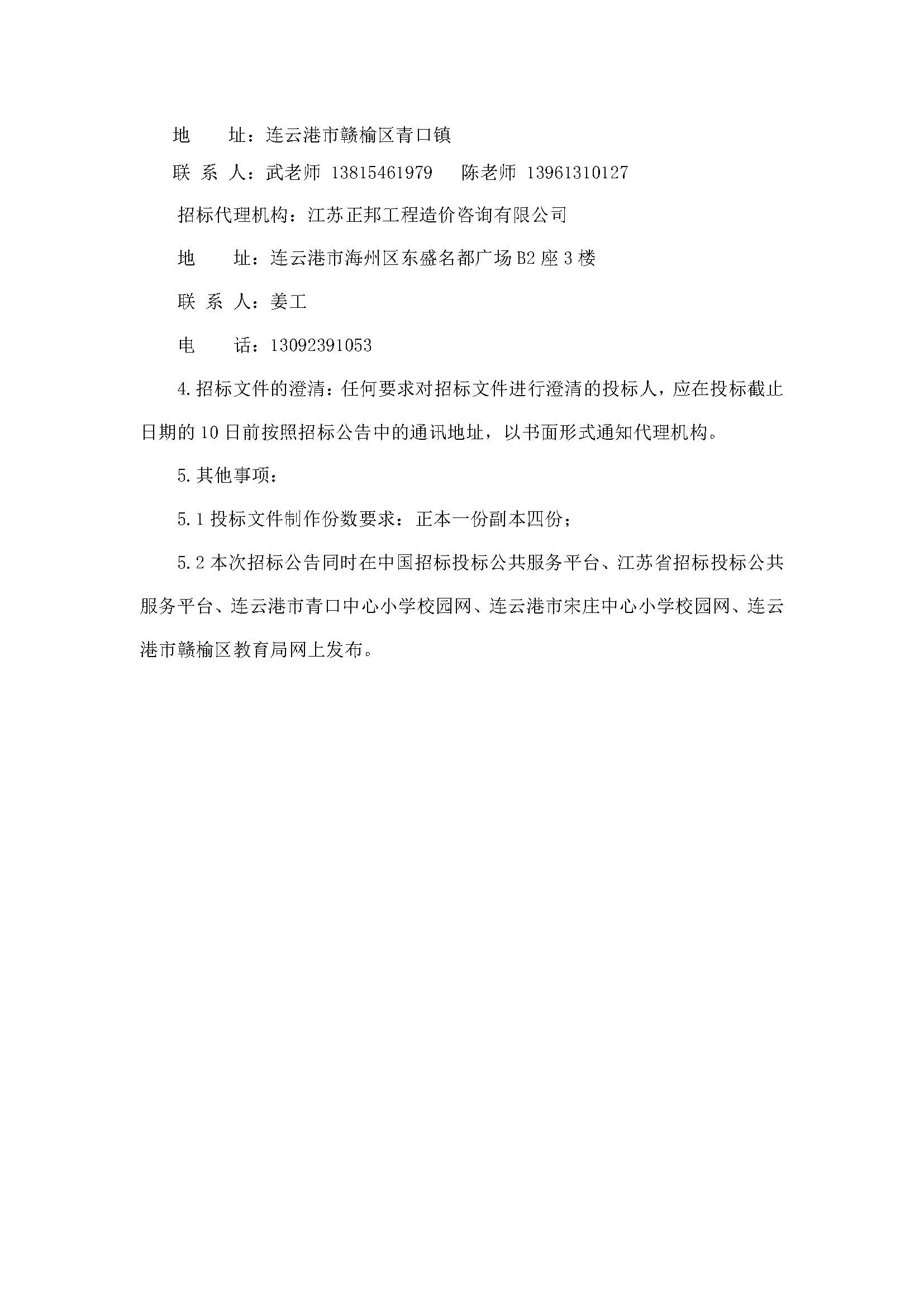 连云港市青口中心小学、连云港市宋庄中心小学2023年校服采购（三次）招标公告_页面_5.jpg