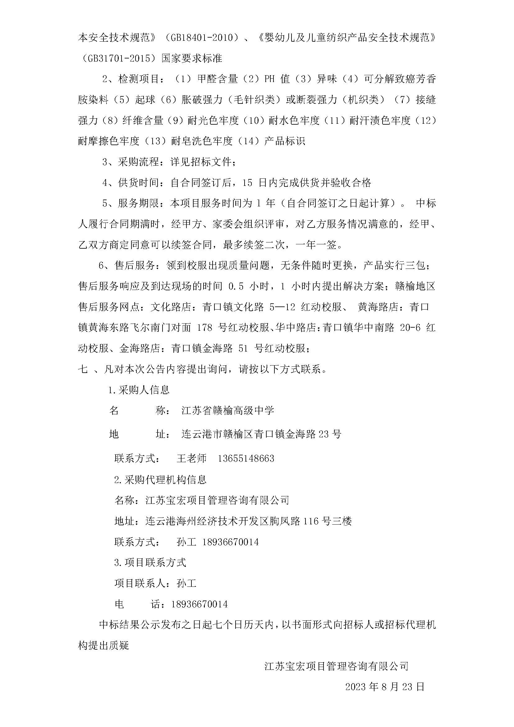 20230823江苏省赣榆高级中学2023年校服采购 中标结果公示_页面_2.jpg