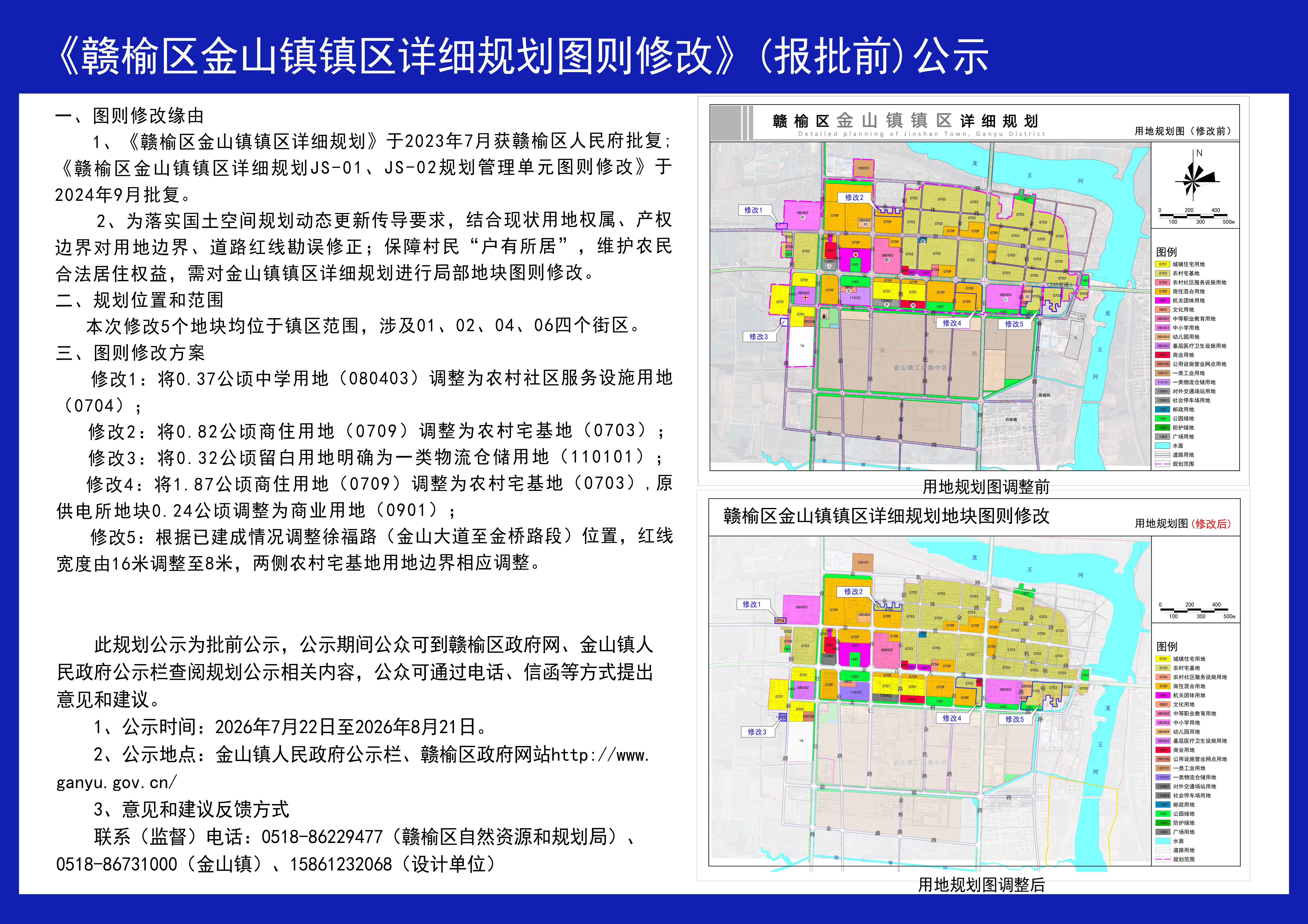 赣榆区金山镇镇区详细规划图则修改（报批前）公示.jpg