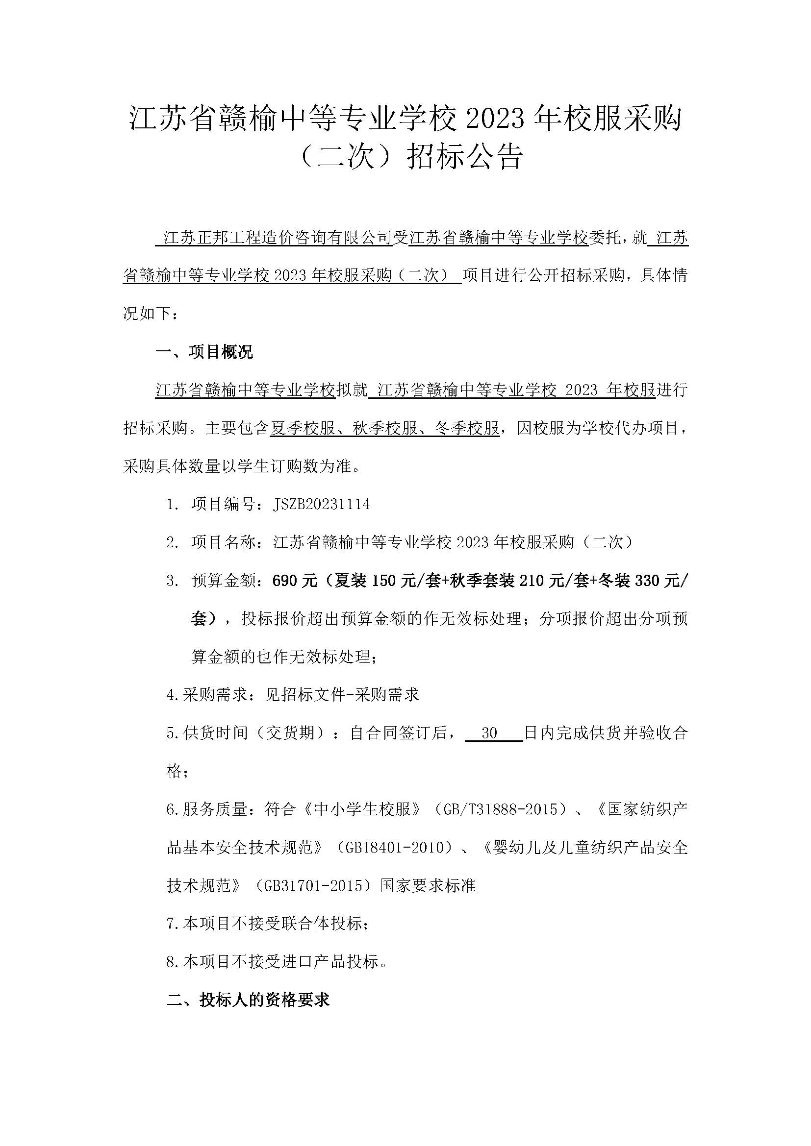 20231114江苏省赣榆中等专业学校2023年校服采购（二次）招标公告_页面_1.jpg