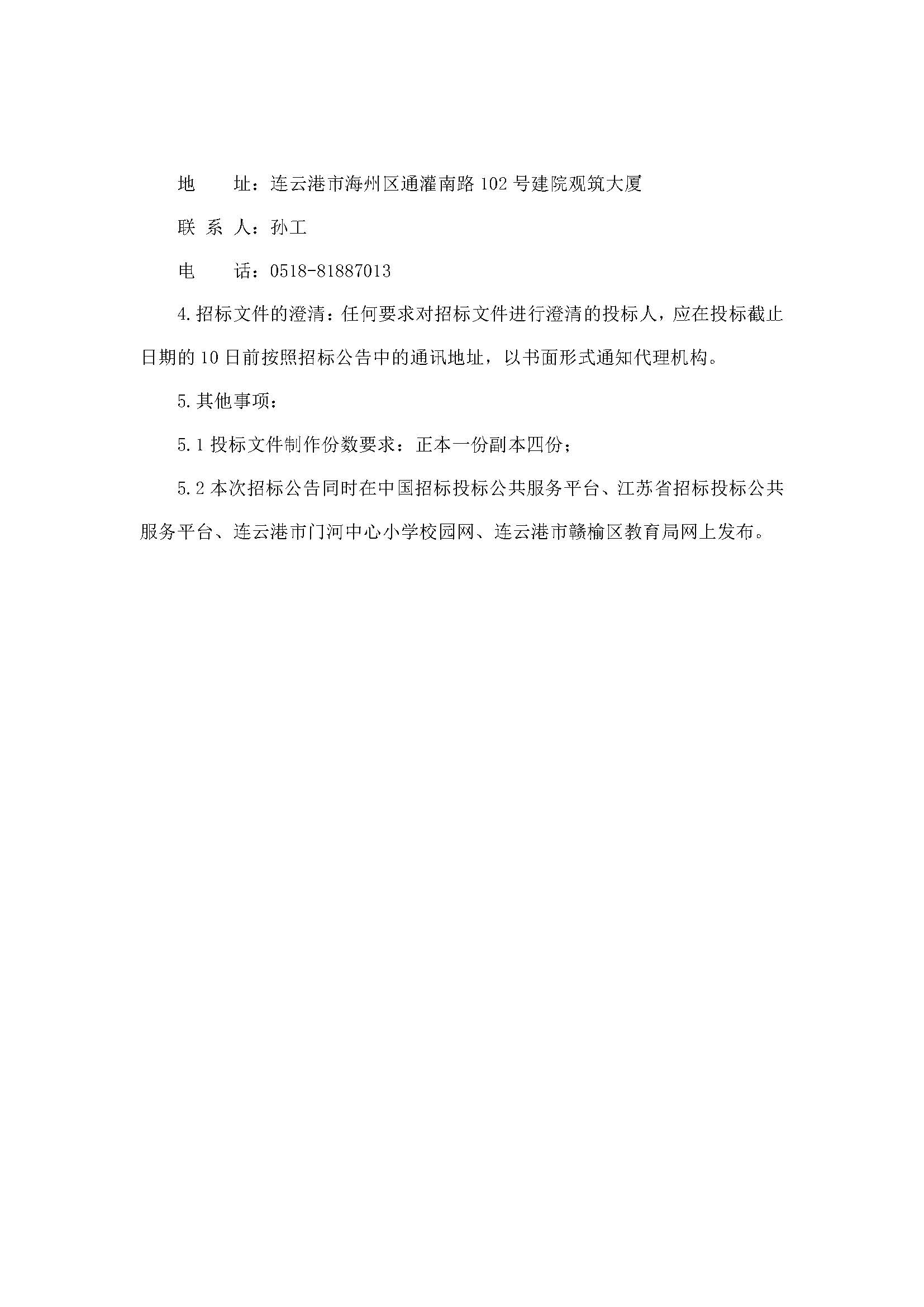 20231030连云港市门河中心小学2023年校服 采购项目（二次）招标公告_页面_5.jpg