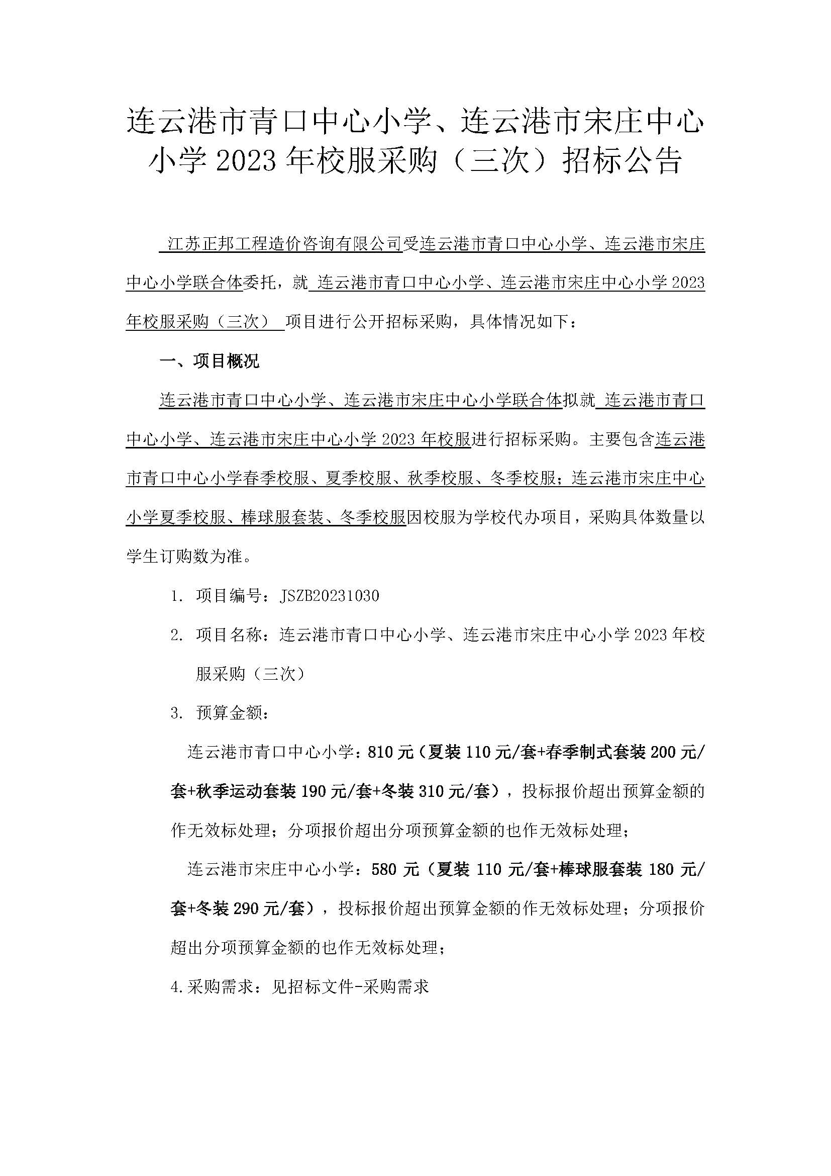 连云港市青口中心小学、连云港市宋庄中心小学2023年校服采购（三次）招标公告_页面_1.jpg