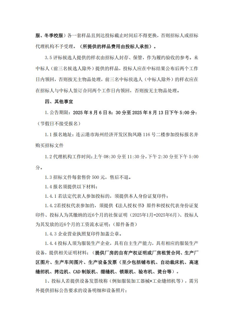 招标公告--江苏省赣榆高级中学2025年校服采购_04.jpg