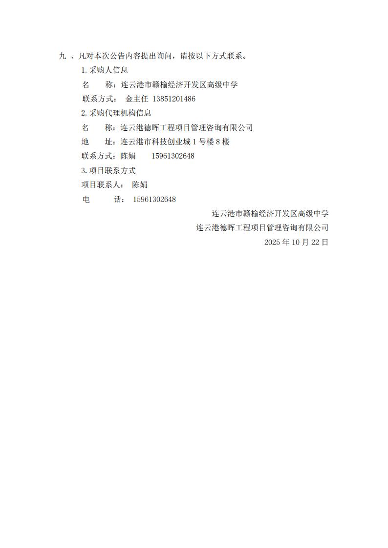 中标结果公示（连云港市赣榆经济开发区高级中学2025年校服采购项目）_03.jpg