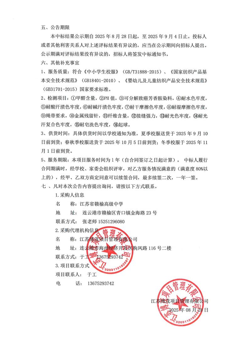 中标结果公示（江苏省赣榆高级中学2025年校服采购）_02.jpg