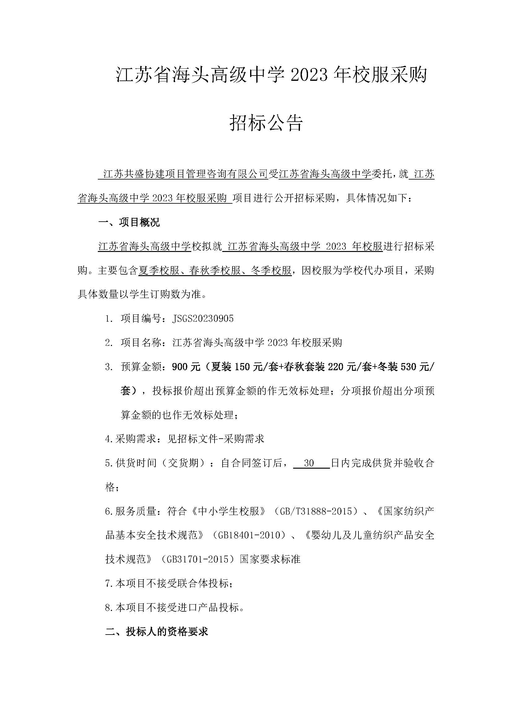 江苏省海头高级中学2023年校服采购招标公告_页面_1.jpg
