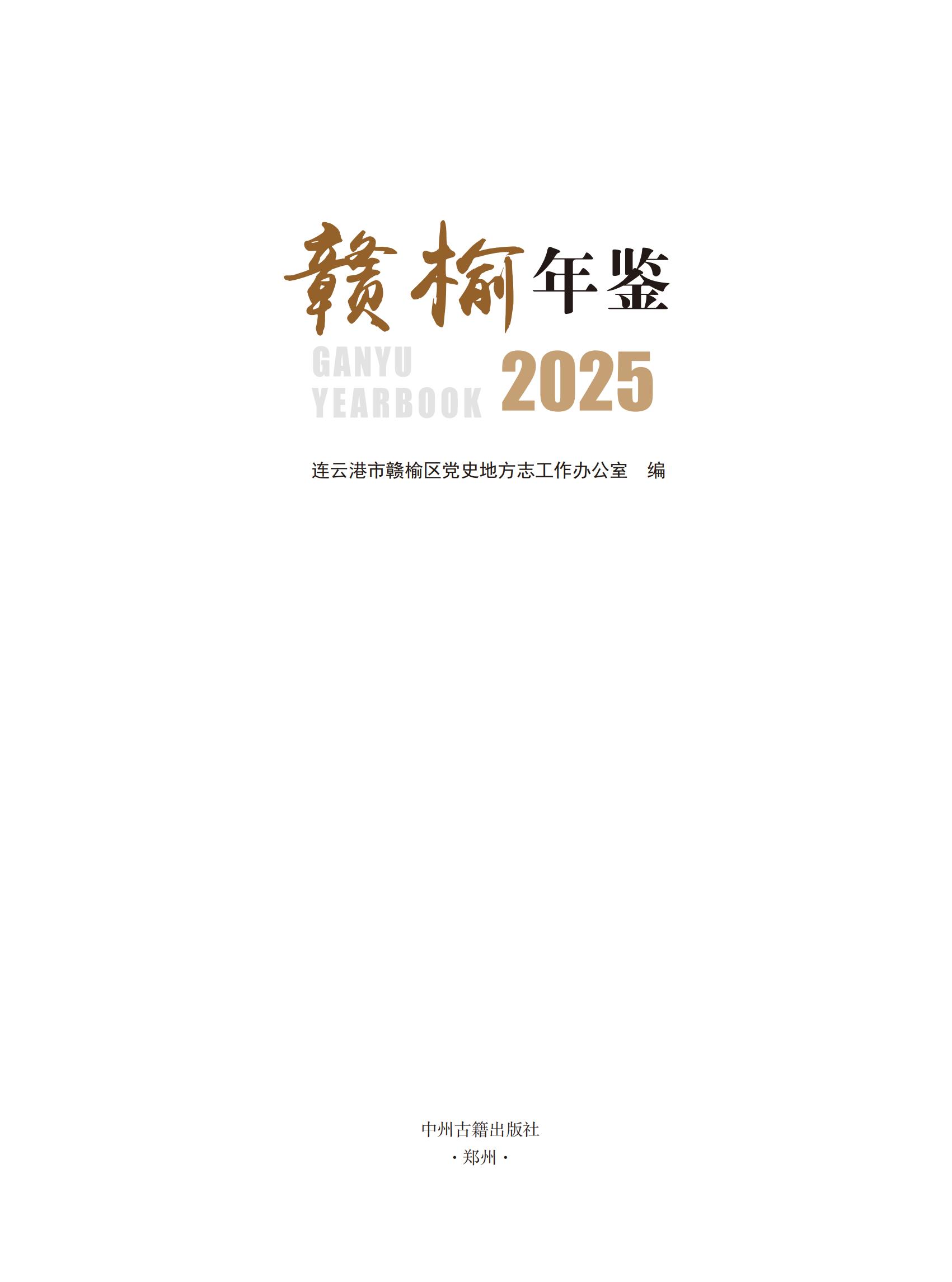《赣榆年鉴（2025）》_1_01.jpg