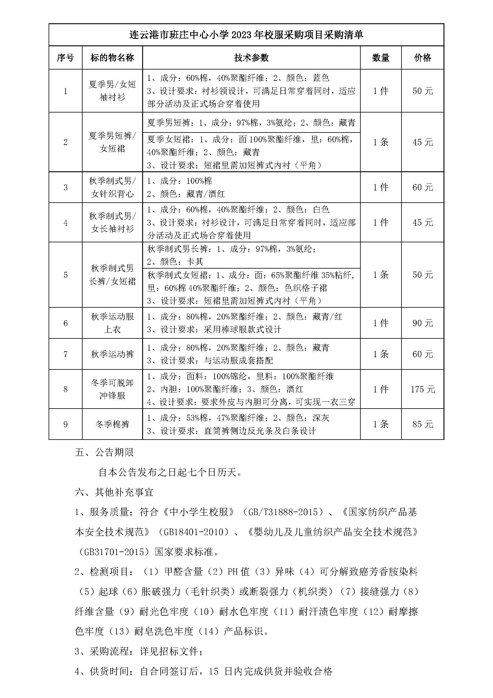20231011连云港市班庄中学、连云港市班庄中心小学2023年校服采购中标结果公示_页面_2.jpg