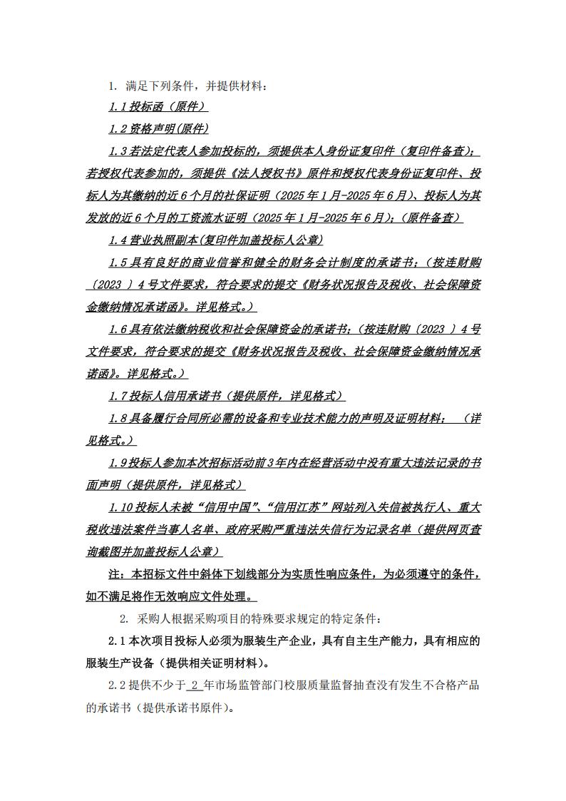 招标公告--江苏省赣榆高级中学2025年校服采购_02.jpg