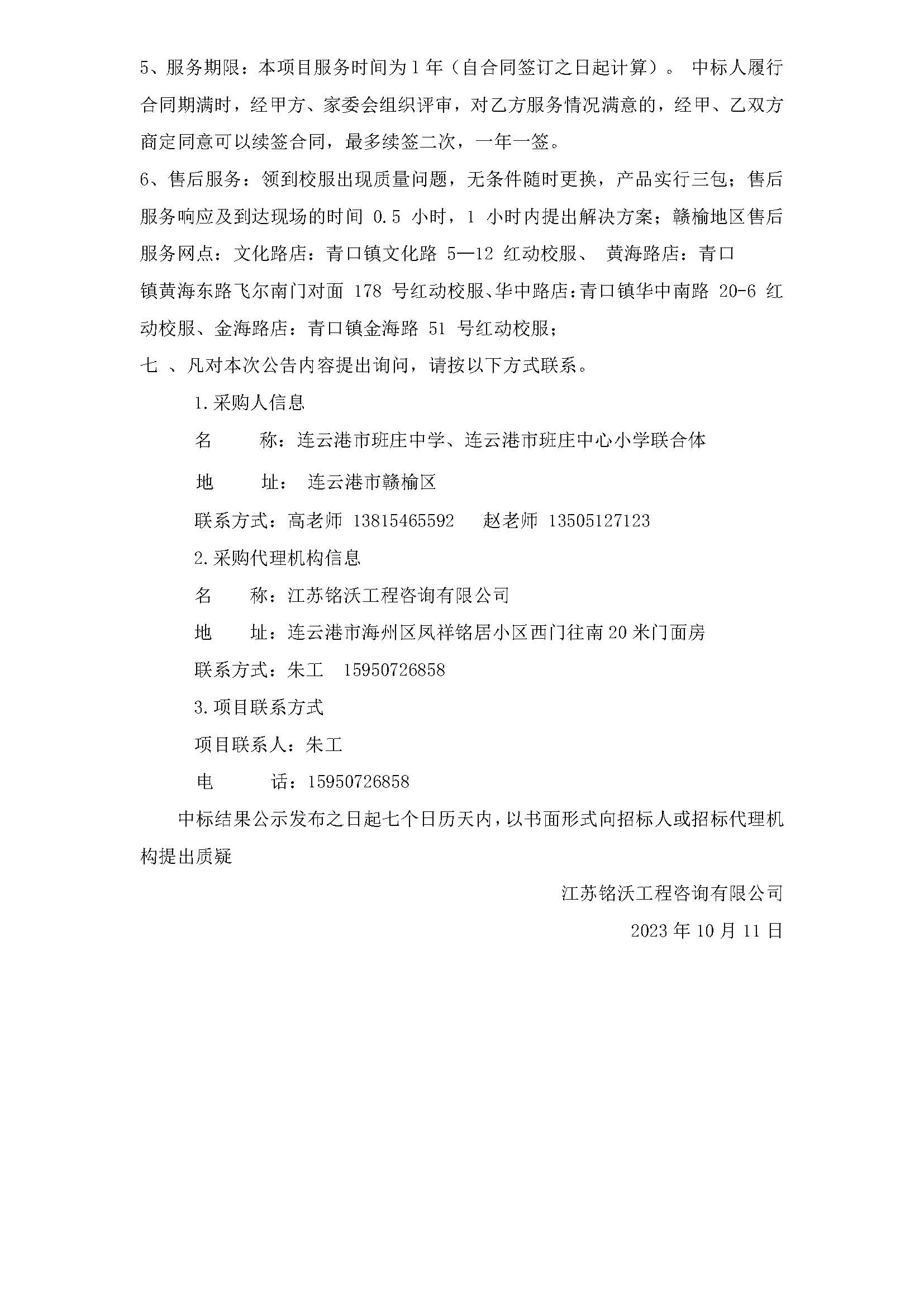 20231011连云港市班庄中学、连云港市班庄中心小学2023年校服采购中标结果公示_页面_3.jpg