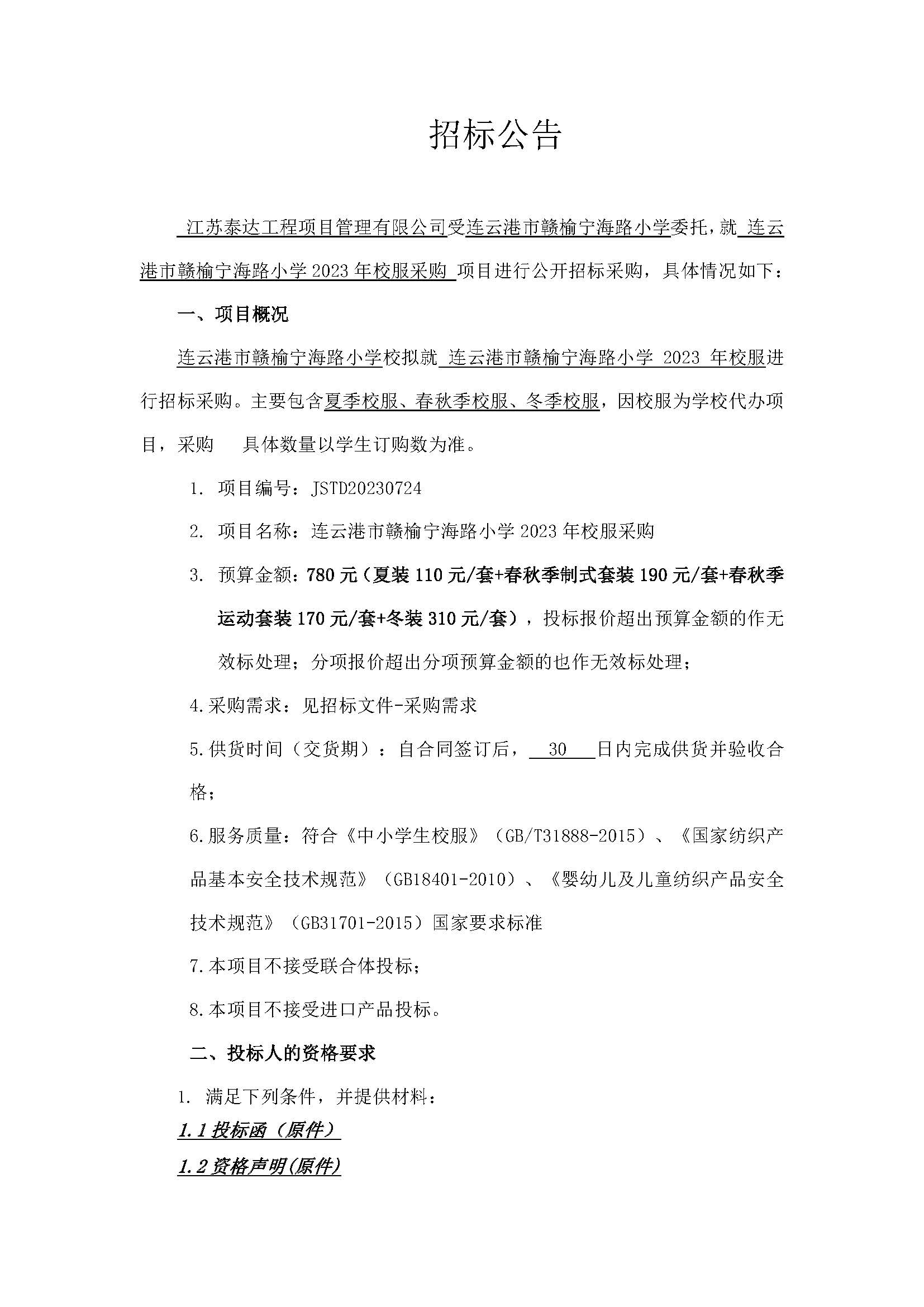 20230802宁海路小学招标公告_页面_1.jpg