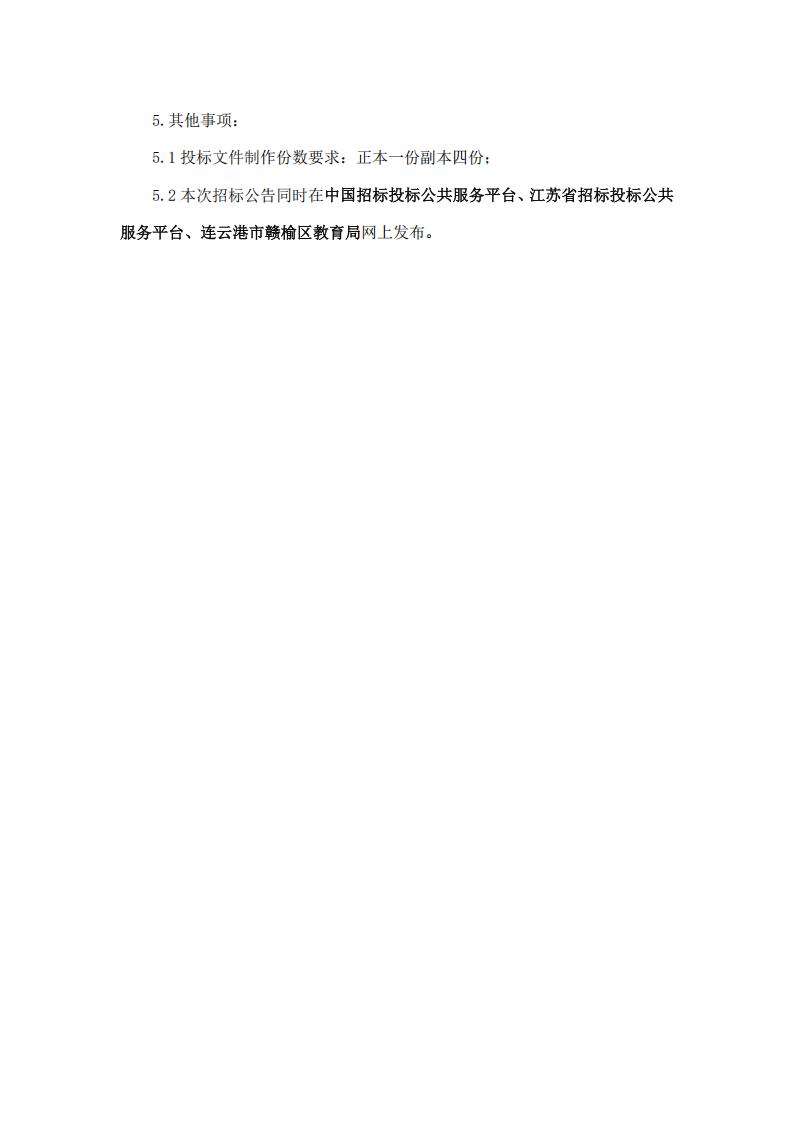 招标公告--江苏省赣榆高级中学2025年校服采购_06.jpg