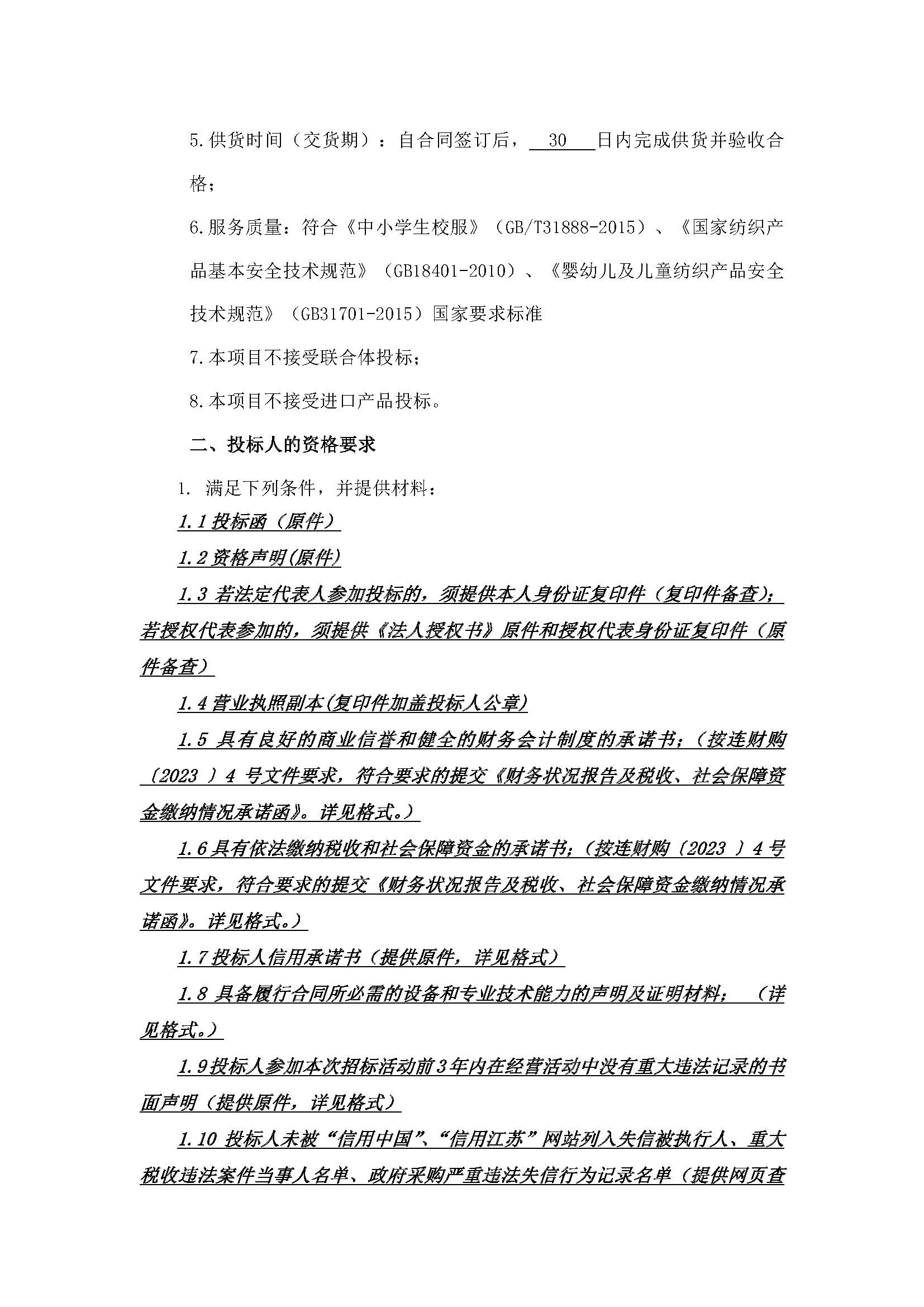 连云港市青口中心小学、连云港市宋庄中心小学2023年校服采购（三次）招标公告_页面_2.jpg