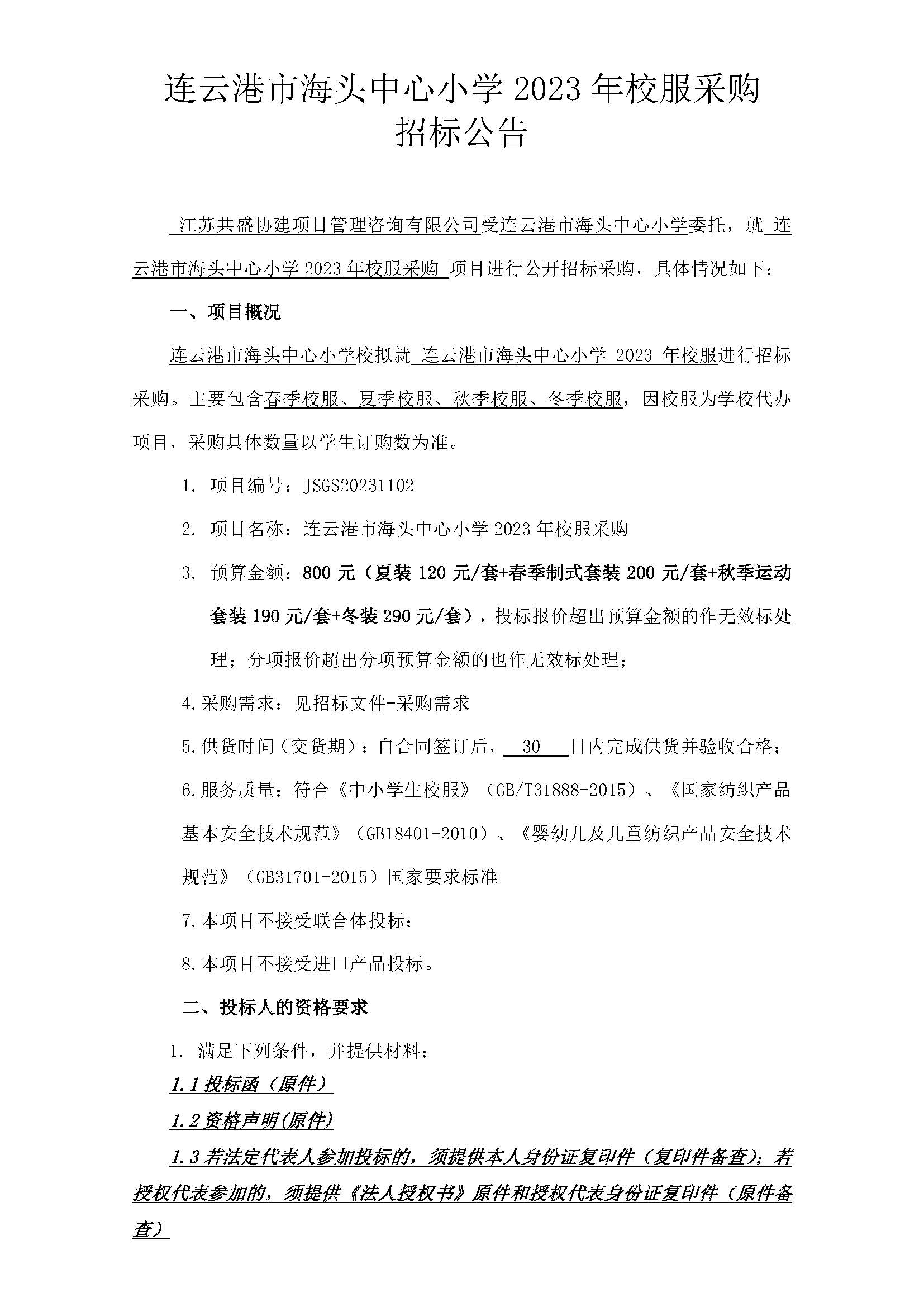 20231103连云港市海头中心小学2023年校服采购招标公告_页面_1.jpg