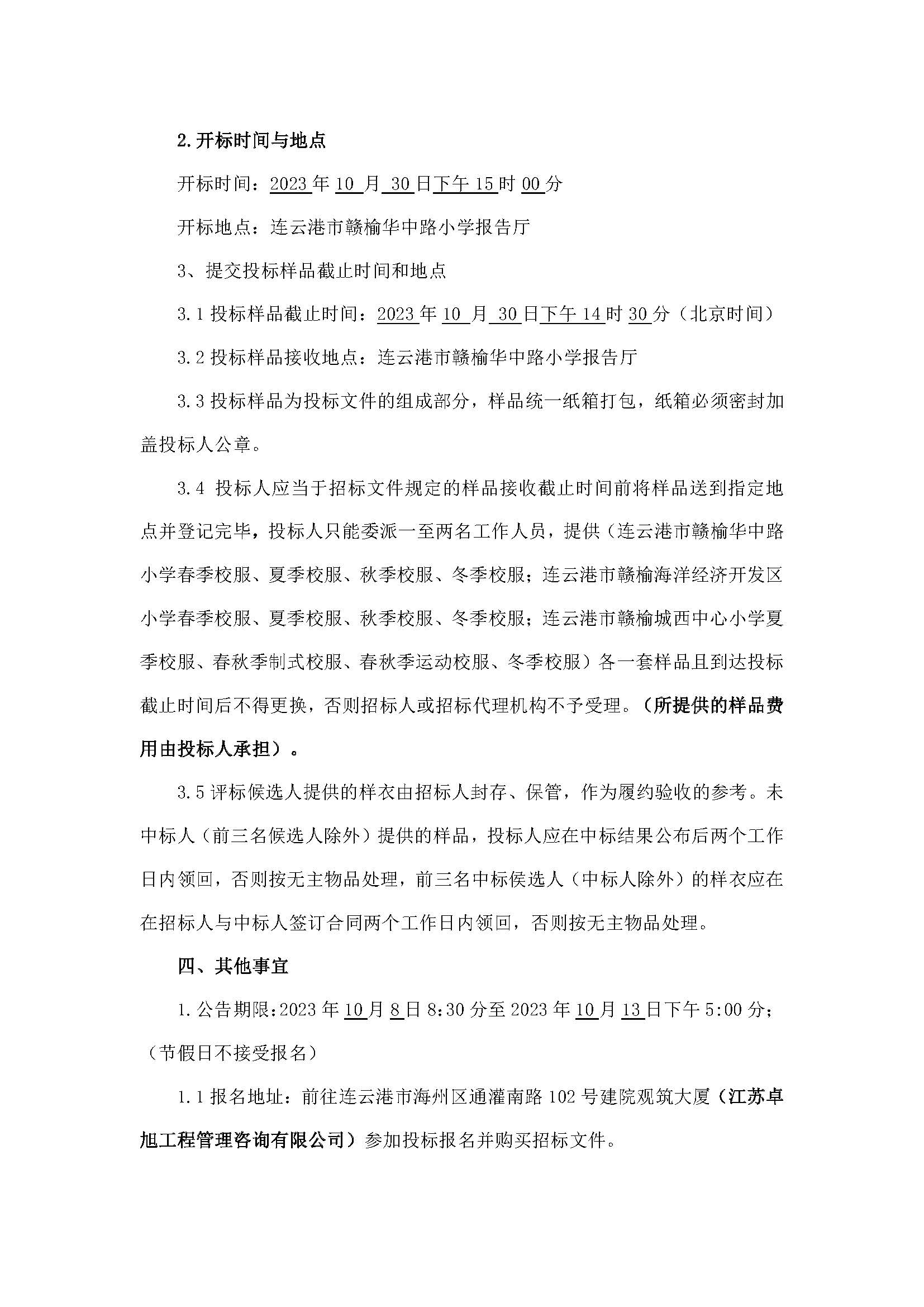 20231007连云港市赣榆华中路小学、连云港市赣榆海洋经济开发区小学、连云港市赣榆城西中心小学2023年校服采购招标公告_页面_4.jpg