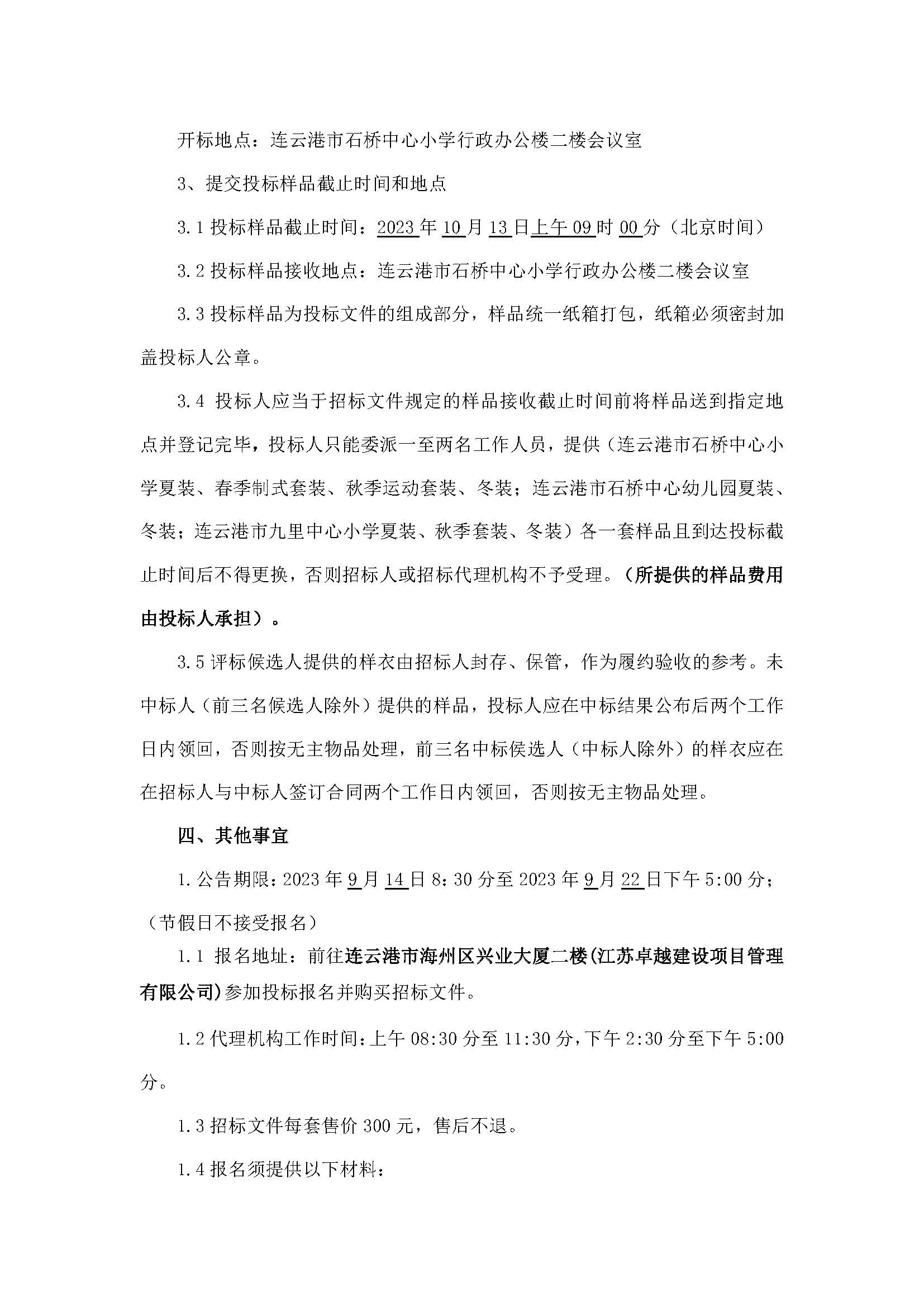 20230913连云港市石桥中心小学、连云港市石桥中心幼儿园、连云港市九里中心小学2023年校服采购招标公告_页面_4.jpg