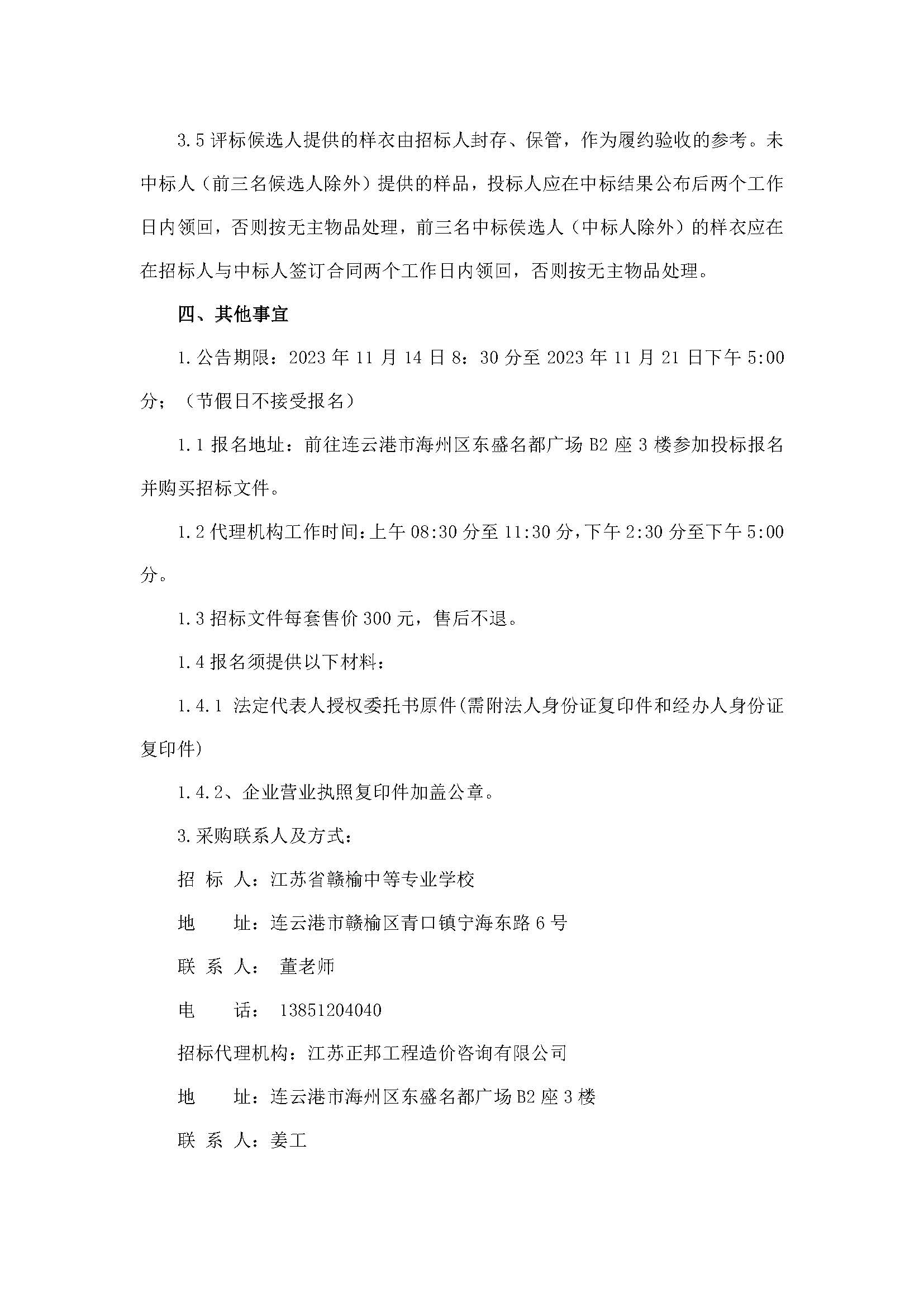 20231114江苏省赣榆中等专业学校2023年校服采购（二次）招标公告_页面_4.jpg