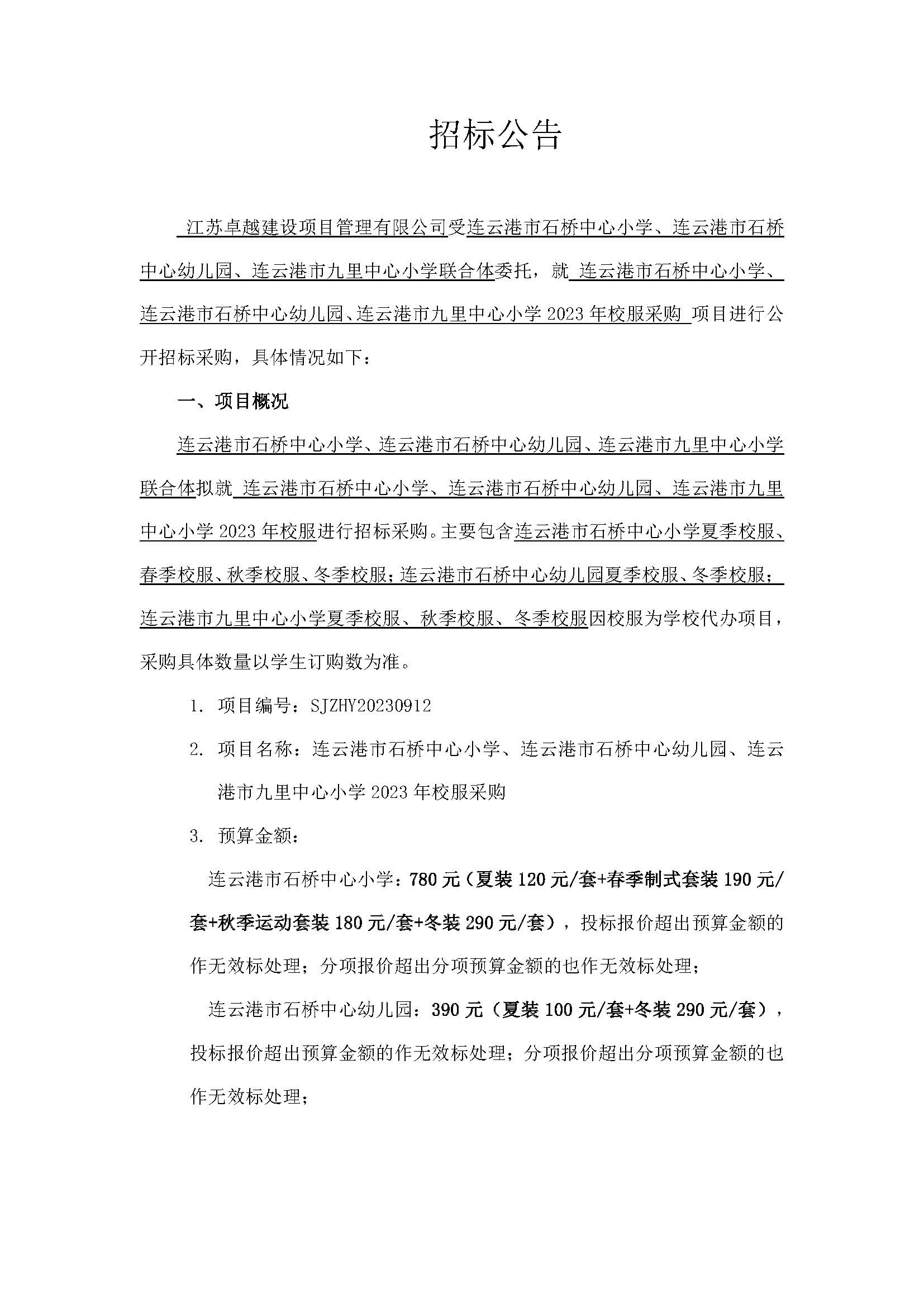 20230913连云港市石桥中心小学、连云港市石桥中心幼儿园、连云港市九里中心小学2023年校服采购招标公告_页面_1.jpg