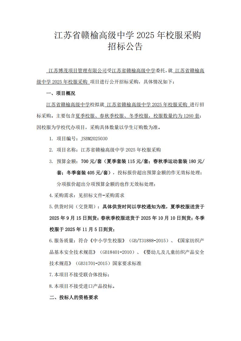 招标公告--江苏省赣榆高级中学2025年校服采购_01.jpg