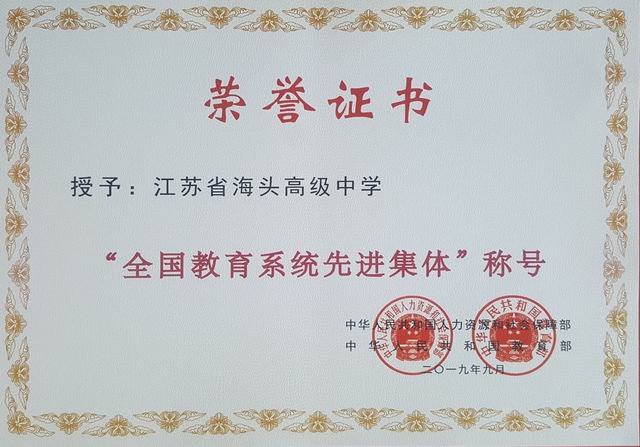 江苏省海头高级中学喜获 "全国教育系统先进集体"殊荣